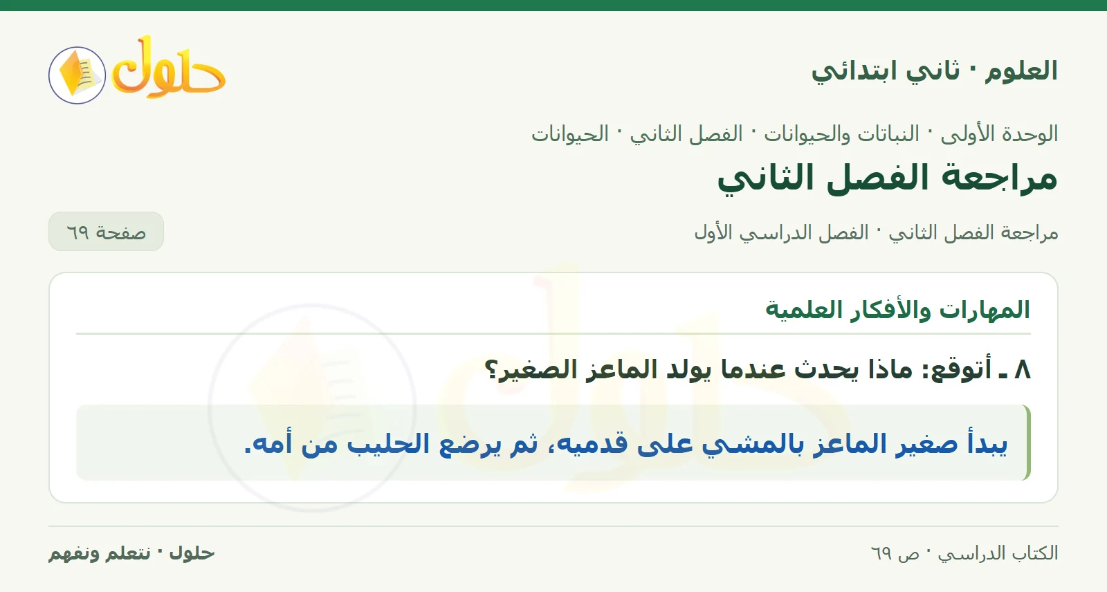 حل العلوم للصف الثاني الابتدائي صفحة 69 الجزء 2