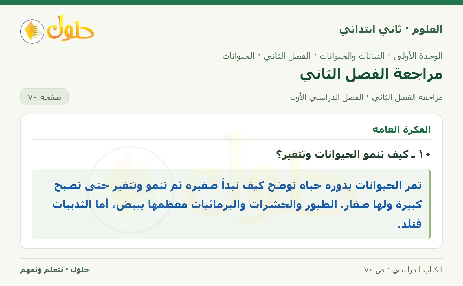 حل العلوم للصف الثاني الابتدائي صفحة 70 الجزء 2