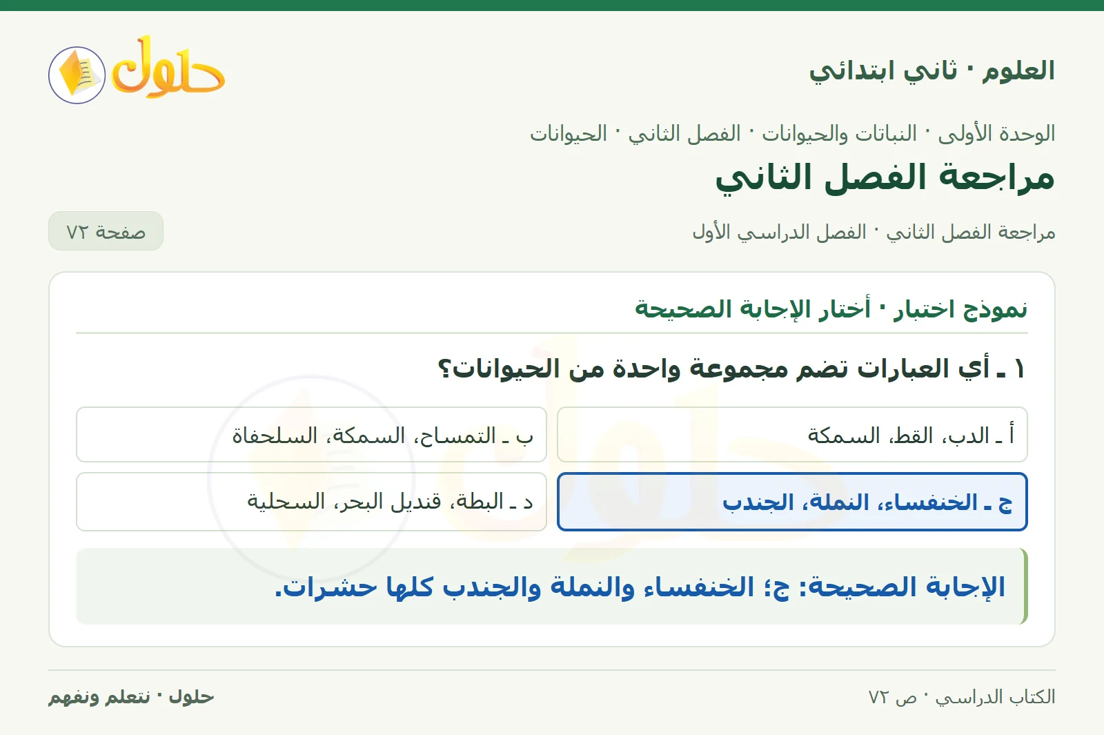 حل العلوم للصف الثاني الابتدائي صفحة 72 الجزء 1