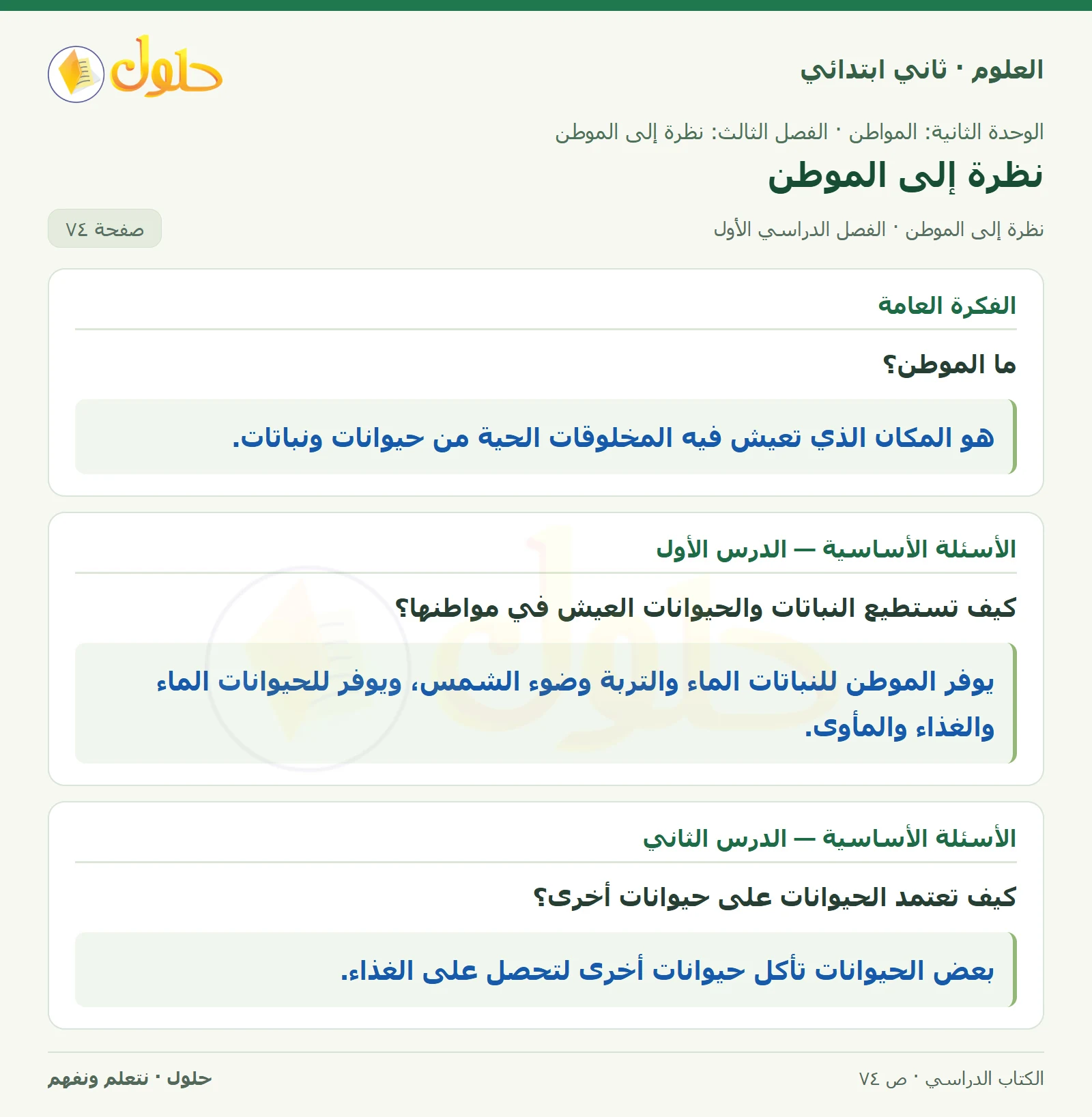 حل العلوم للصف الثاني الابتدائي صفحة 74 الجزء 1