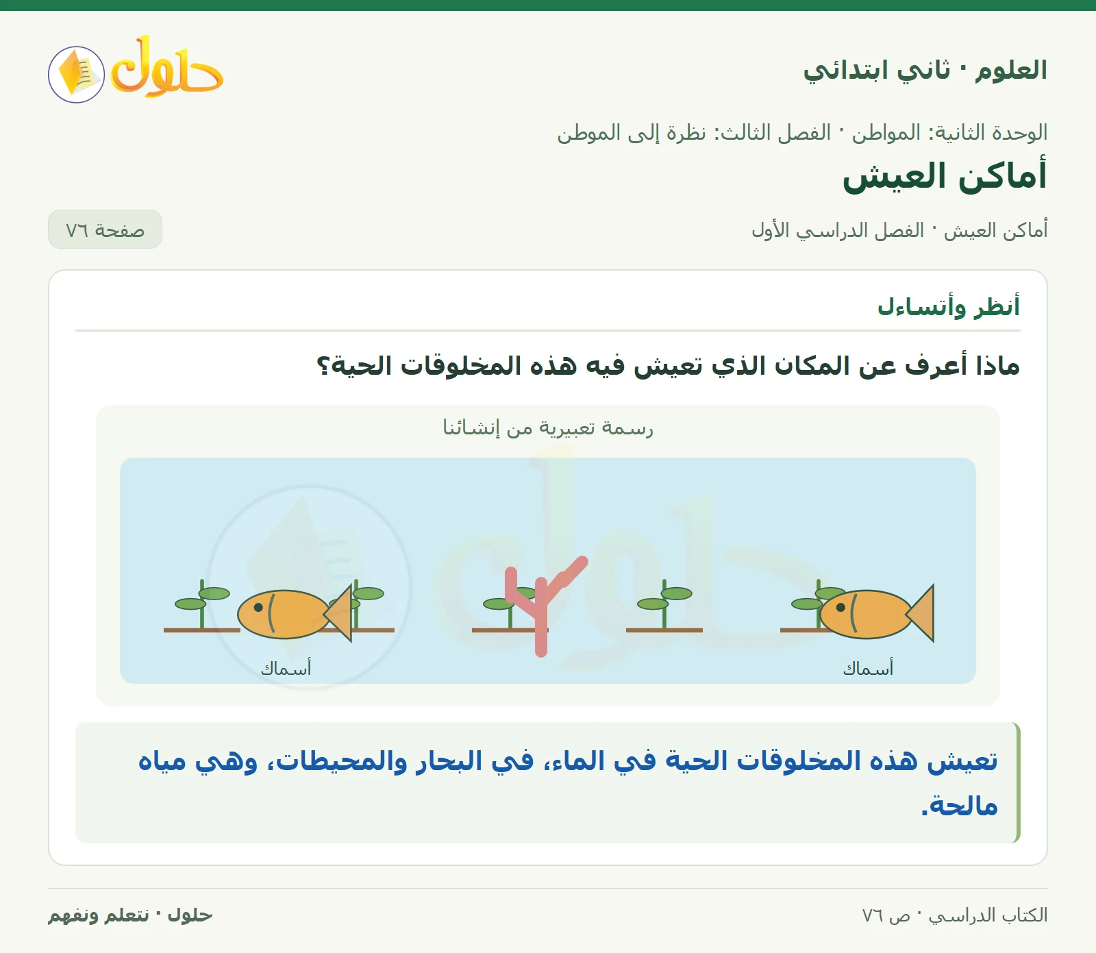 حل العلوم للصف الثاني الابتدائي صفحة 76 الجزء 1