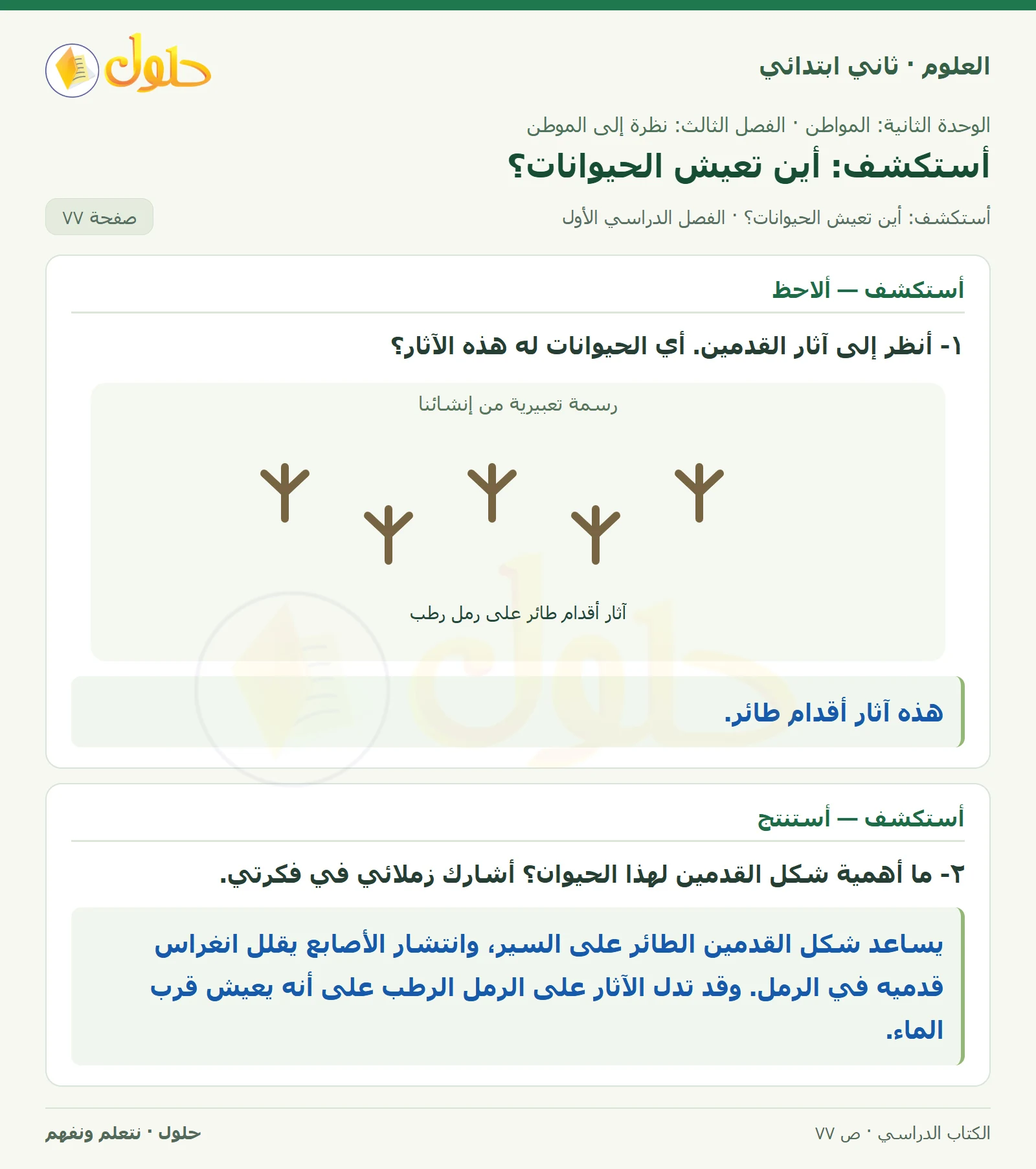 حل العلوم للصف الثاني الابتدائي صفحة 77 الجزء 1
