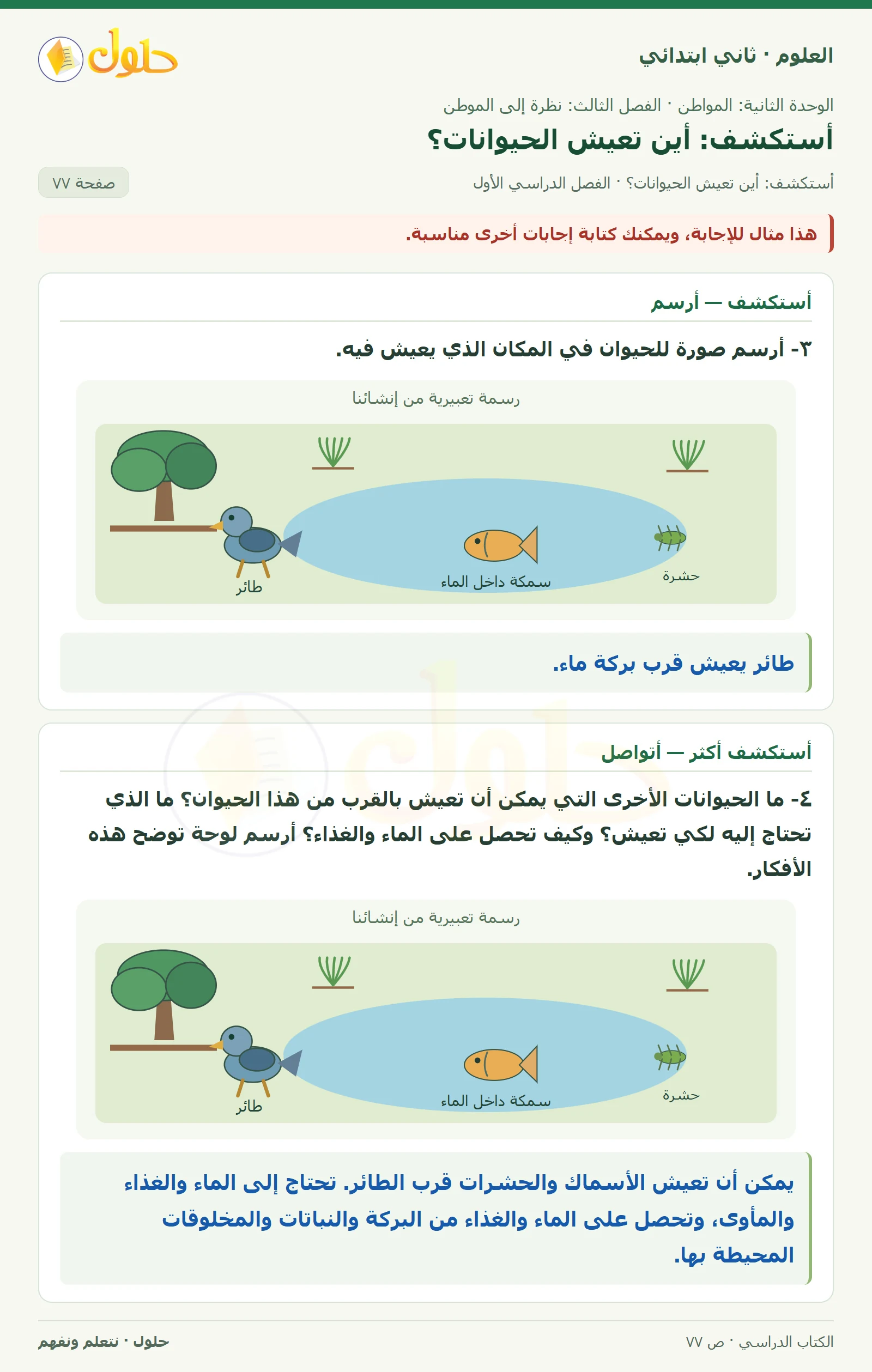 حل العلوم للصف الثاني الابتدائي صفحة 77 الجزء 2