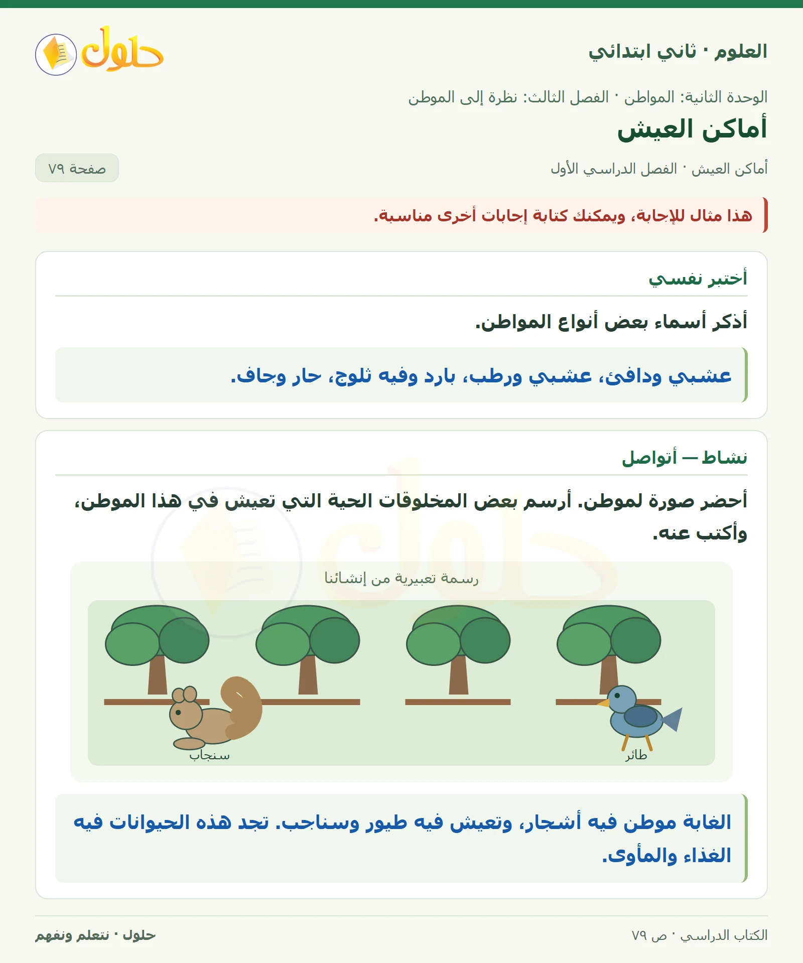 حل العلوم للصف الثاني الابتدائي صفحة 79 الجزء 1