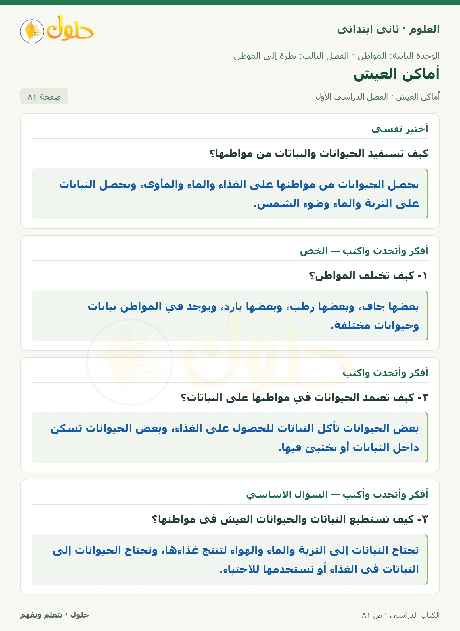حل العلوم للصف الثاني الابتدائي صفحة 81 الجزء 1