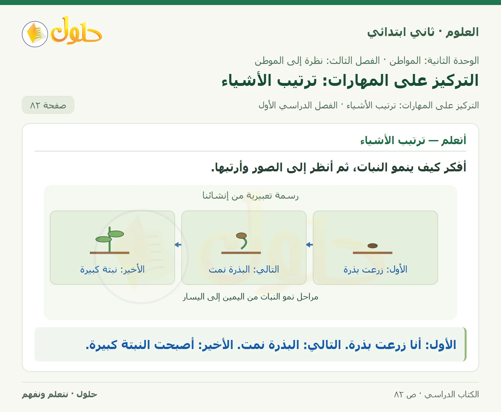 حل العلوم للصف الثاني الابتدائي صفحة 82 الجزء 1