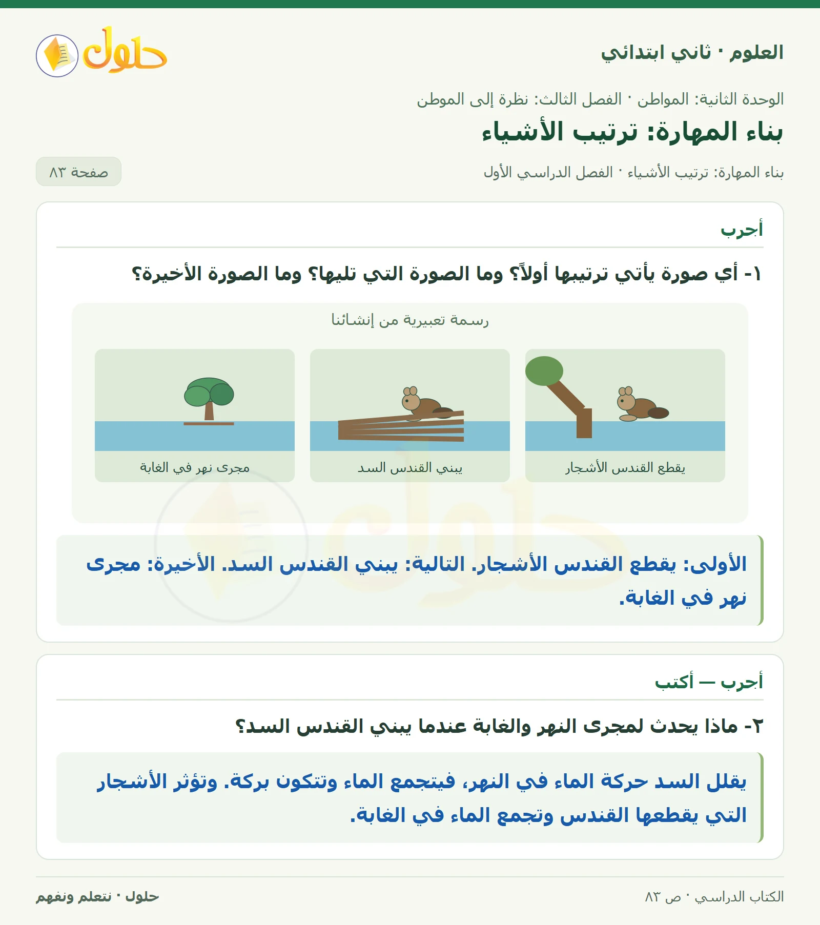 حل العلوم للصف الثاني الابتدائي صفحة 83 الجزء 1