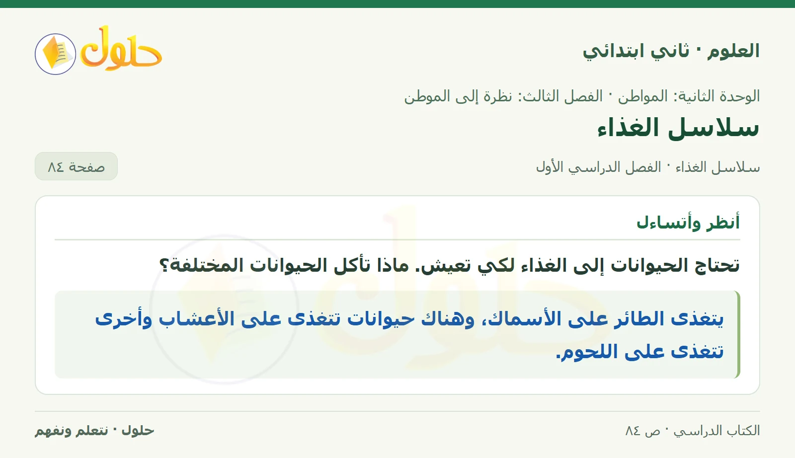 حل العلوم للصف الثاني الابتدائي صفحة 84 الجزء 1