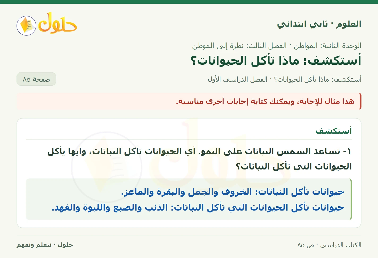 حل العلوم للصف الثاني الابتدائي صفحة 85 الجزء 1