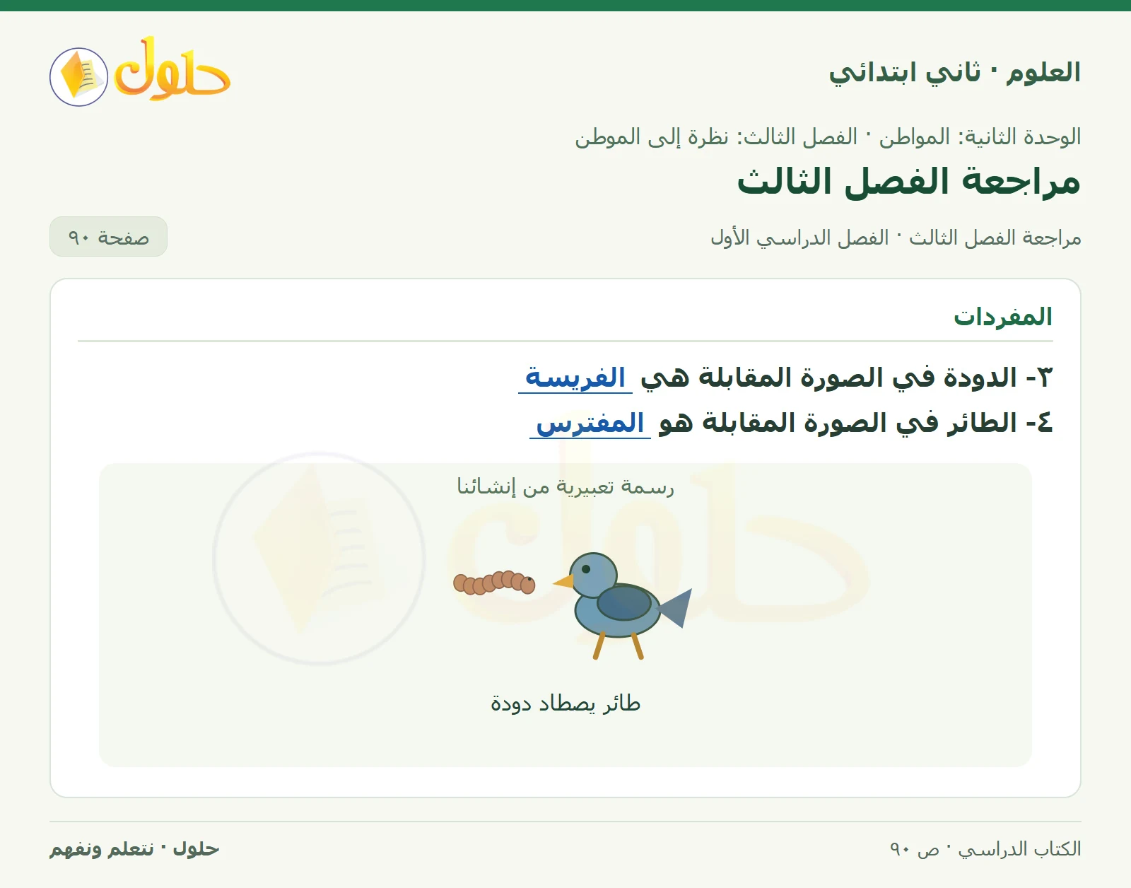 حل العلوم للصف الثاني الابتدائي صفحة 90 الجزء 2