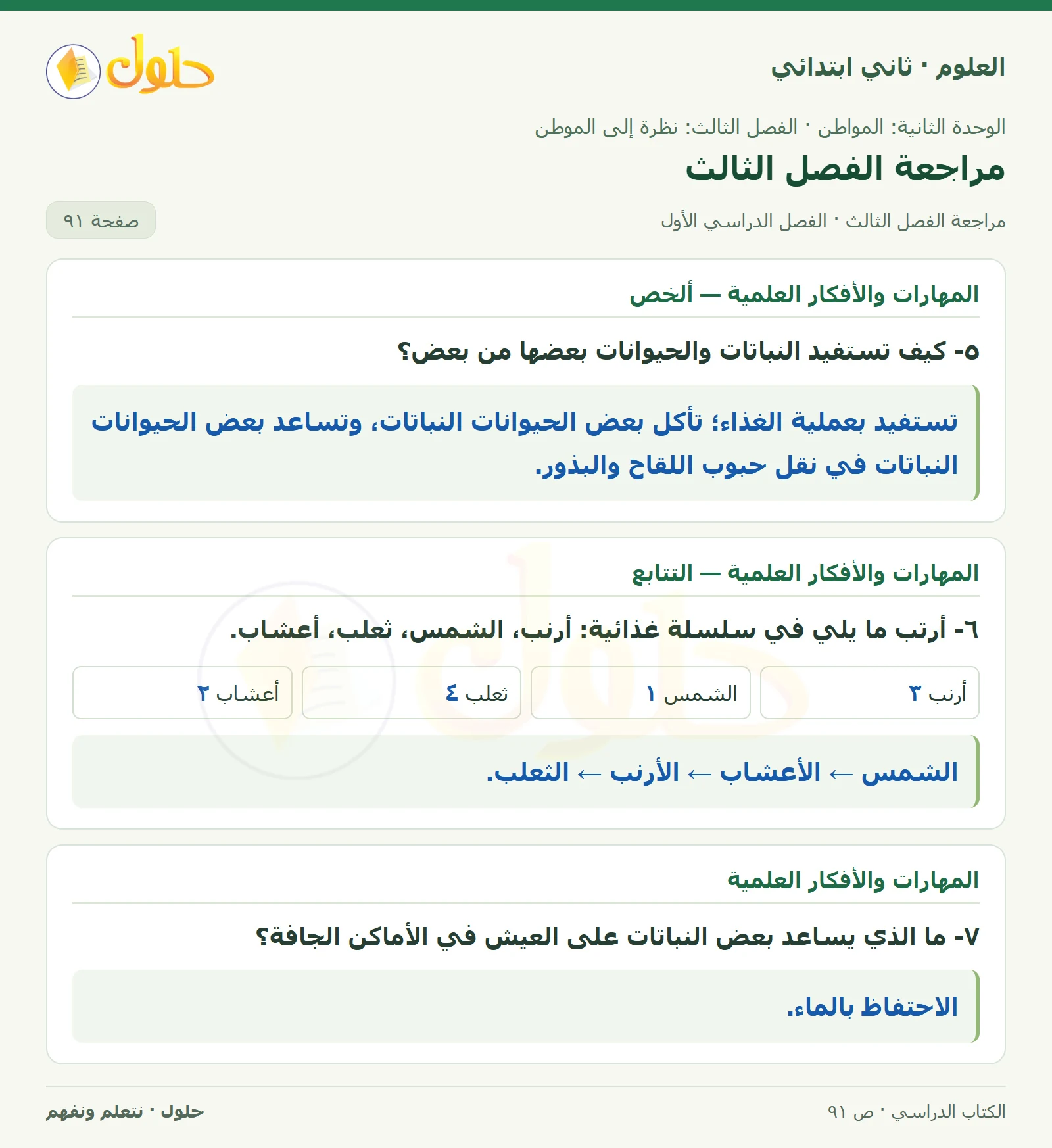 حل العلوم للصف الثاني الابتدائي صفحة 91 الجزء 1