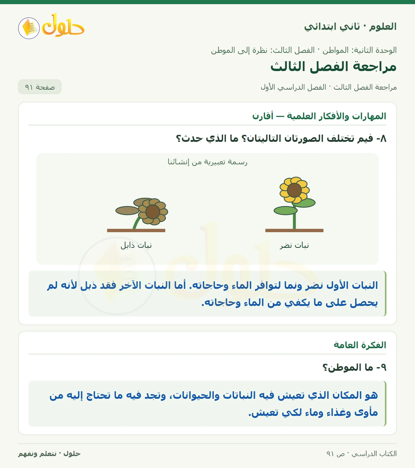حل العلوم للصف الثاني الابتدائي صفحة 91 الجزء 2