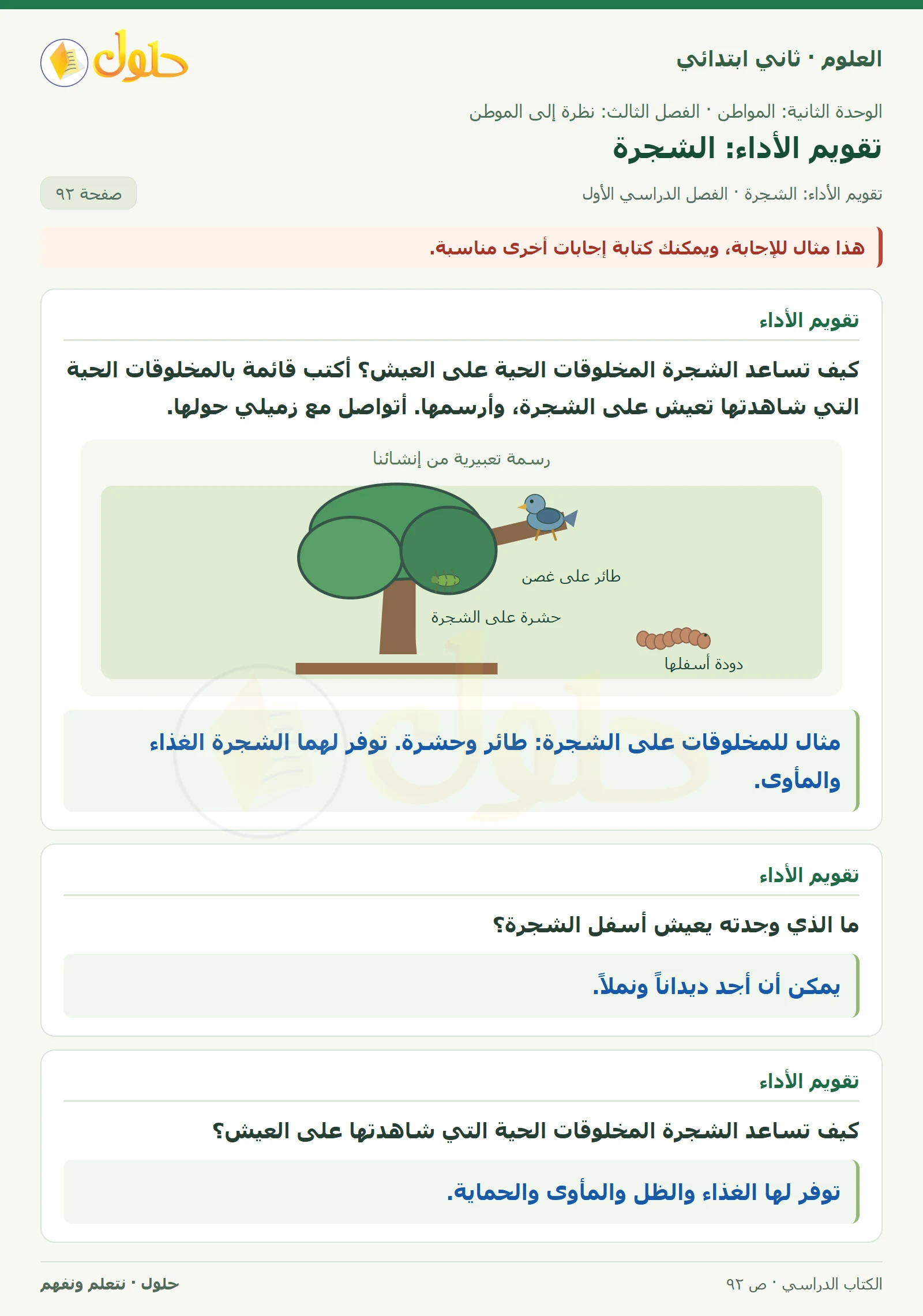 حل العلوم للصف الثاني الابتدائي صفحة 92 الجزء 1