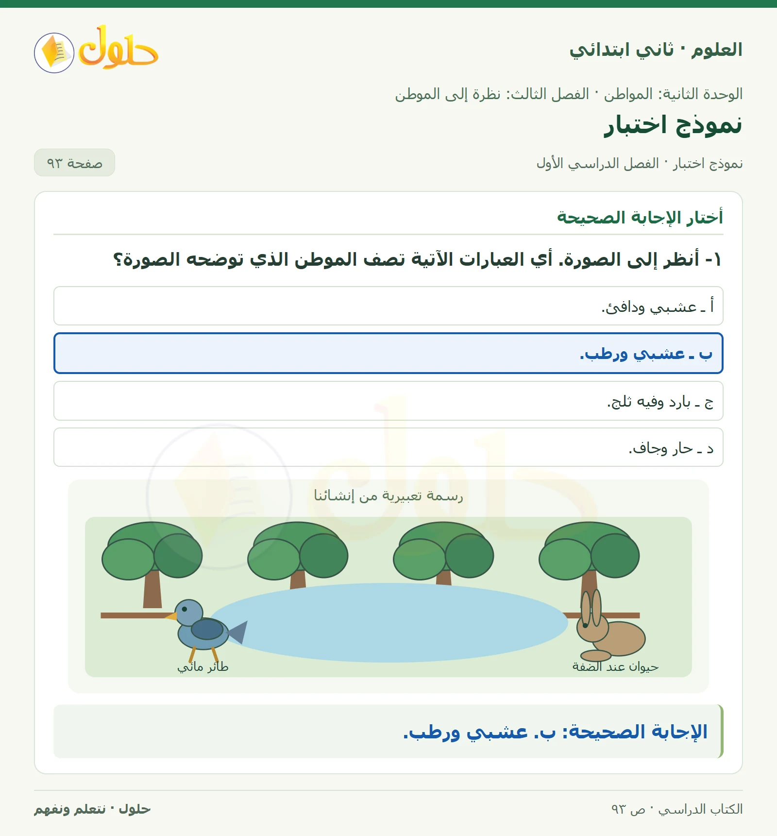 حل العلوم للصف الثاني الابتدائي صفحة 93 الجزء 1