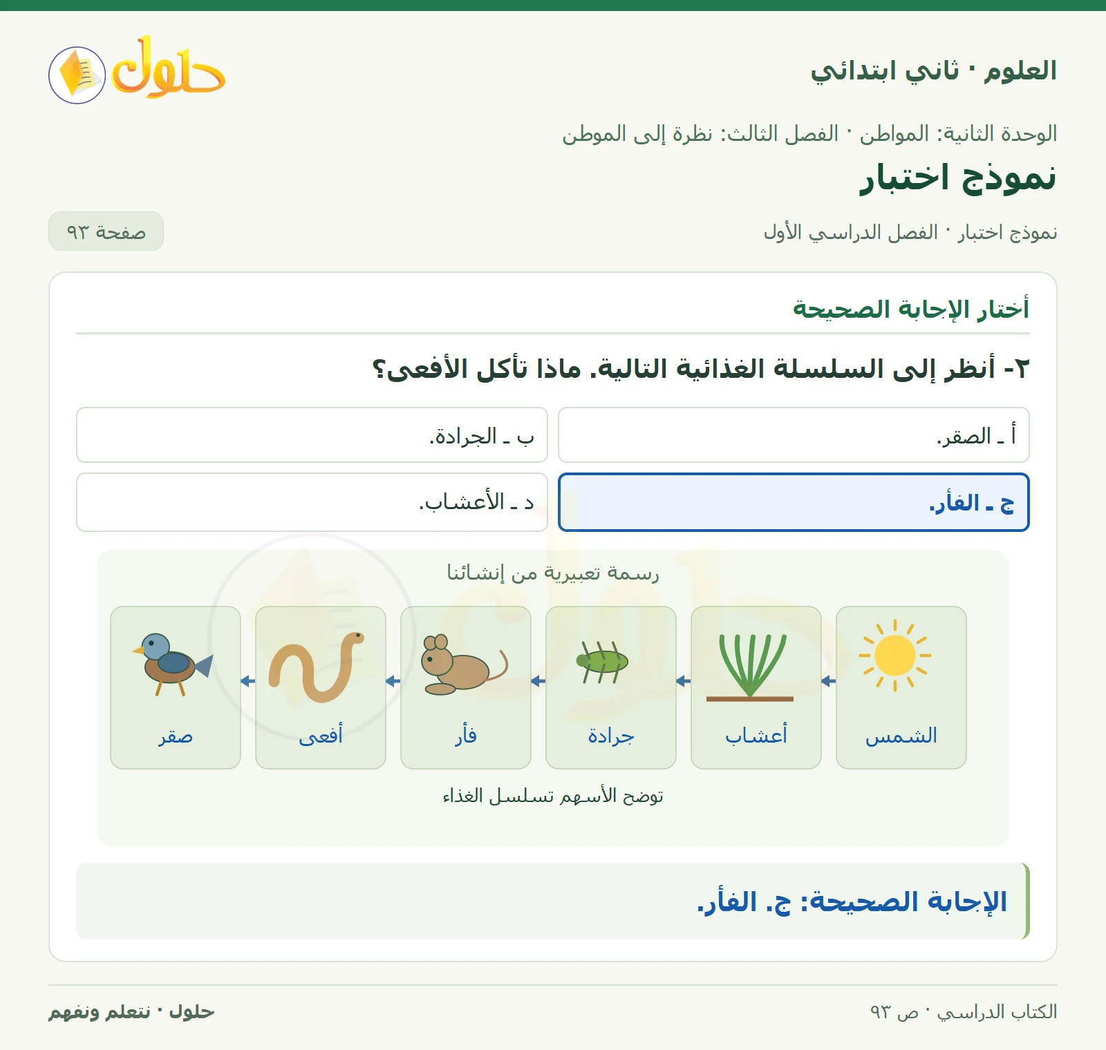 حل العلوم للصف الثاني الابتدائي صفحة 93 الجزء 2