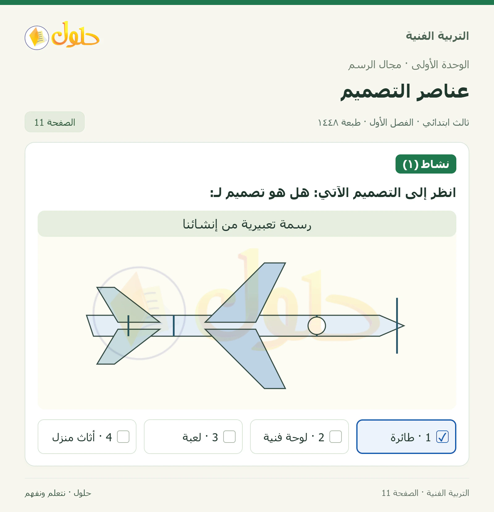 التربية الفنية للصف الثالث الابتدائي، الفصل الدراسي الأول، عناصر التصميم، صفحة ١١، الجزء ١