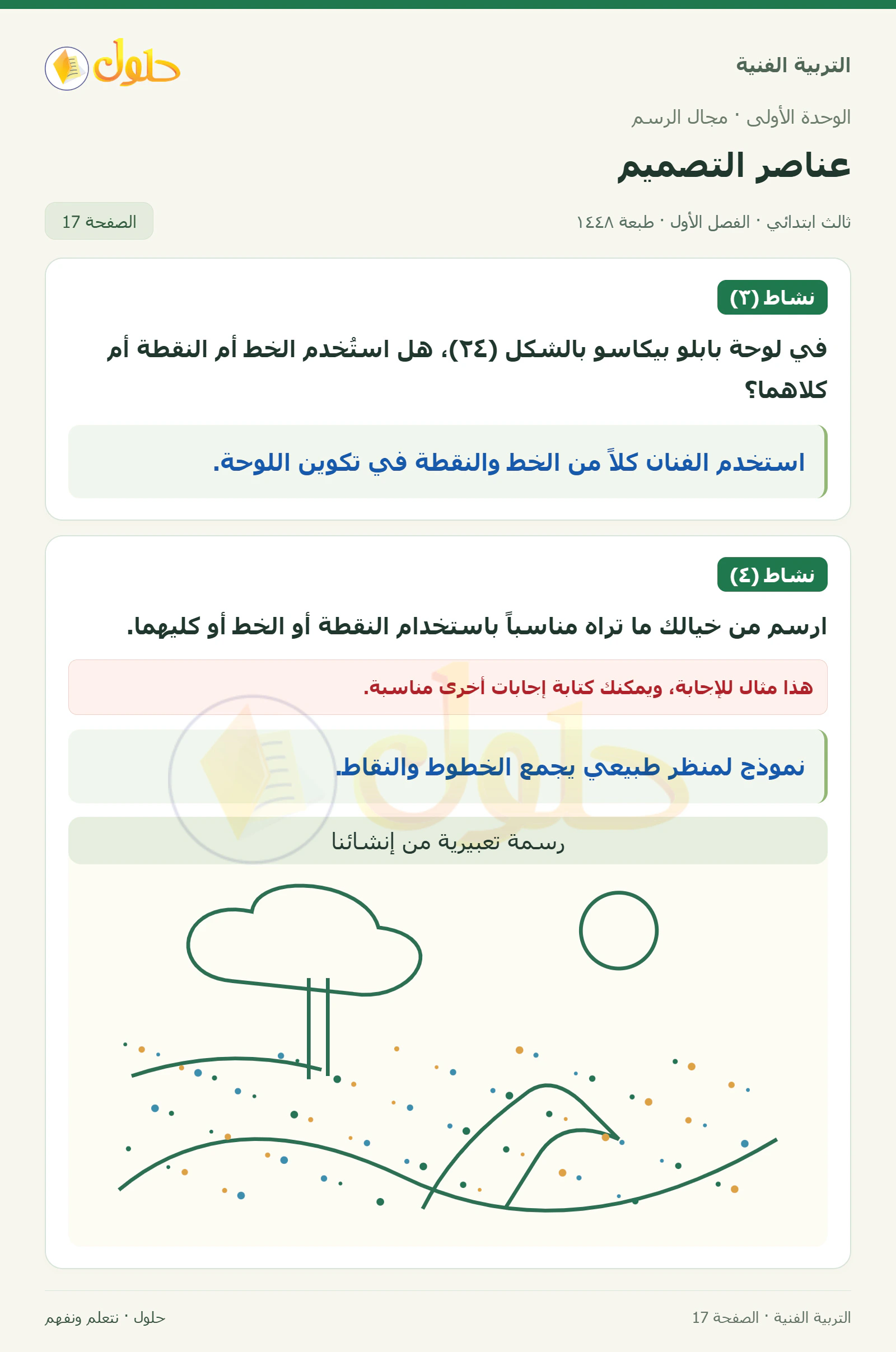 التربية الفنية للصف الثالث الابتدائي، الفصل الدراسي الأول، عناصر التصميم، صفحة ١٧، الجزء ١