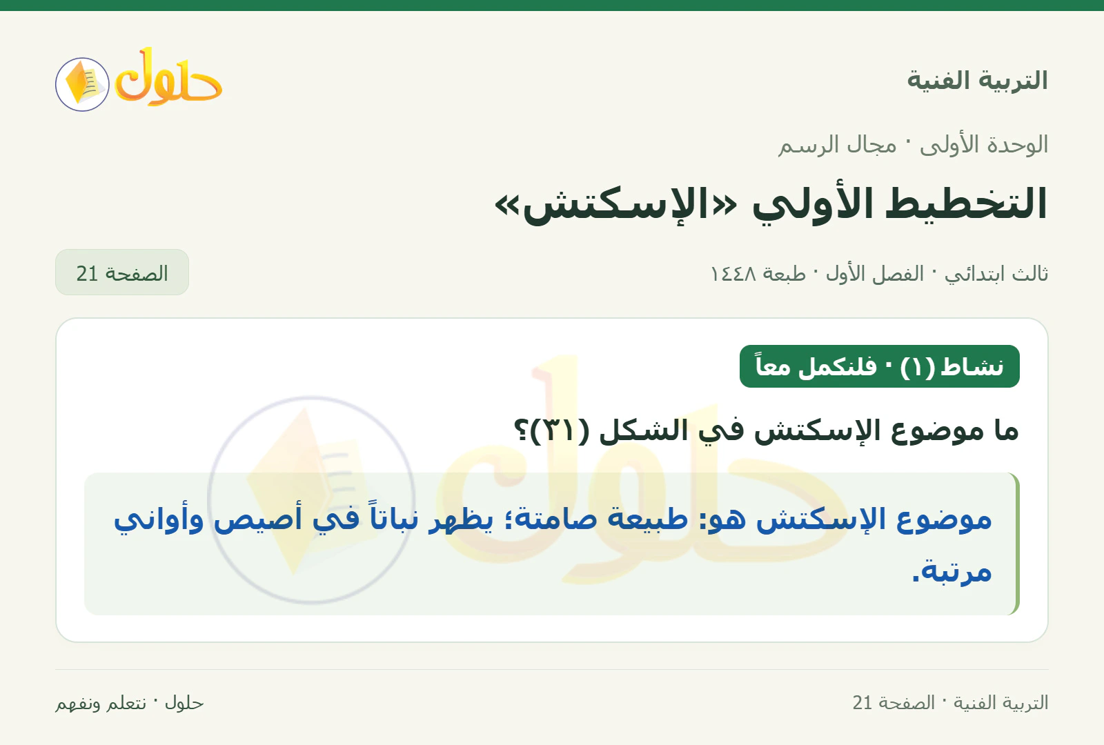 التربية الفنية للصف الثالث الابتدائي، الفصل الدراسي الأول، التخطيط الأولي «الإسكتش»، صفحة ٢١، الجزء ١