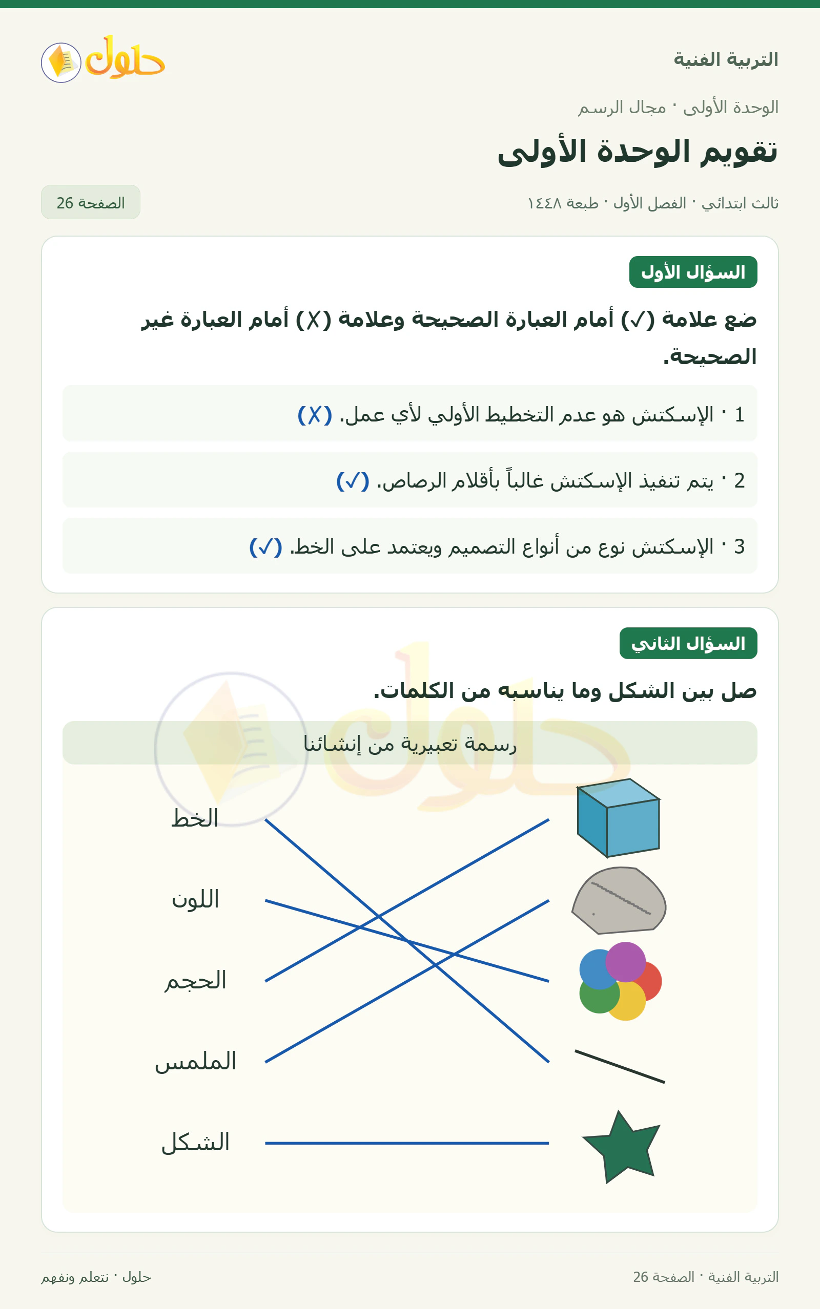 التربية الفنية للصف الثالث الابتدائي، الفصل الدراسي الأول، تقويم الوحدة الأولى، صفحة ٢٦، الجزء ١