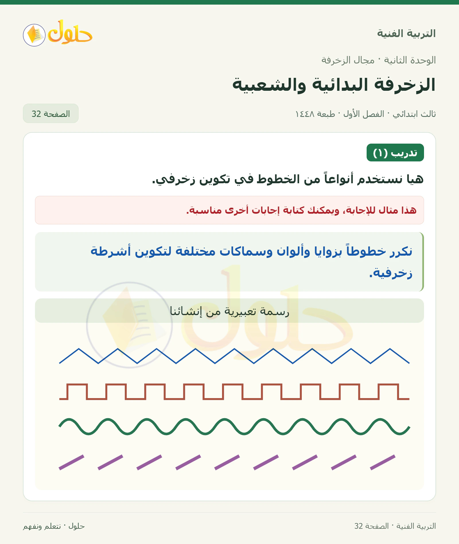 التربية الفنية للصف الثالث الابتدائي، الفصل الدراسي الأول، الزخرفة البدائية والشعبية، صفحة ٣٢، الجزء ١
