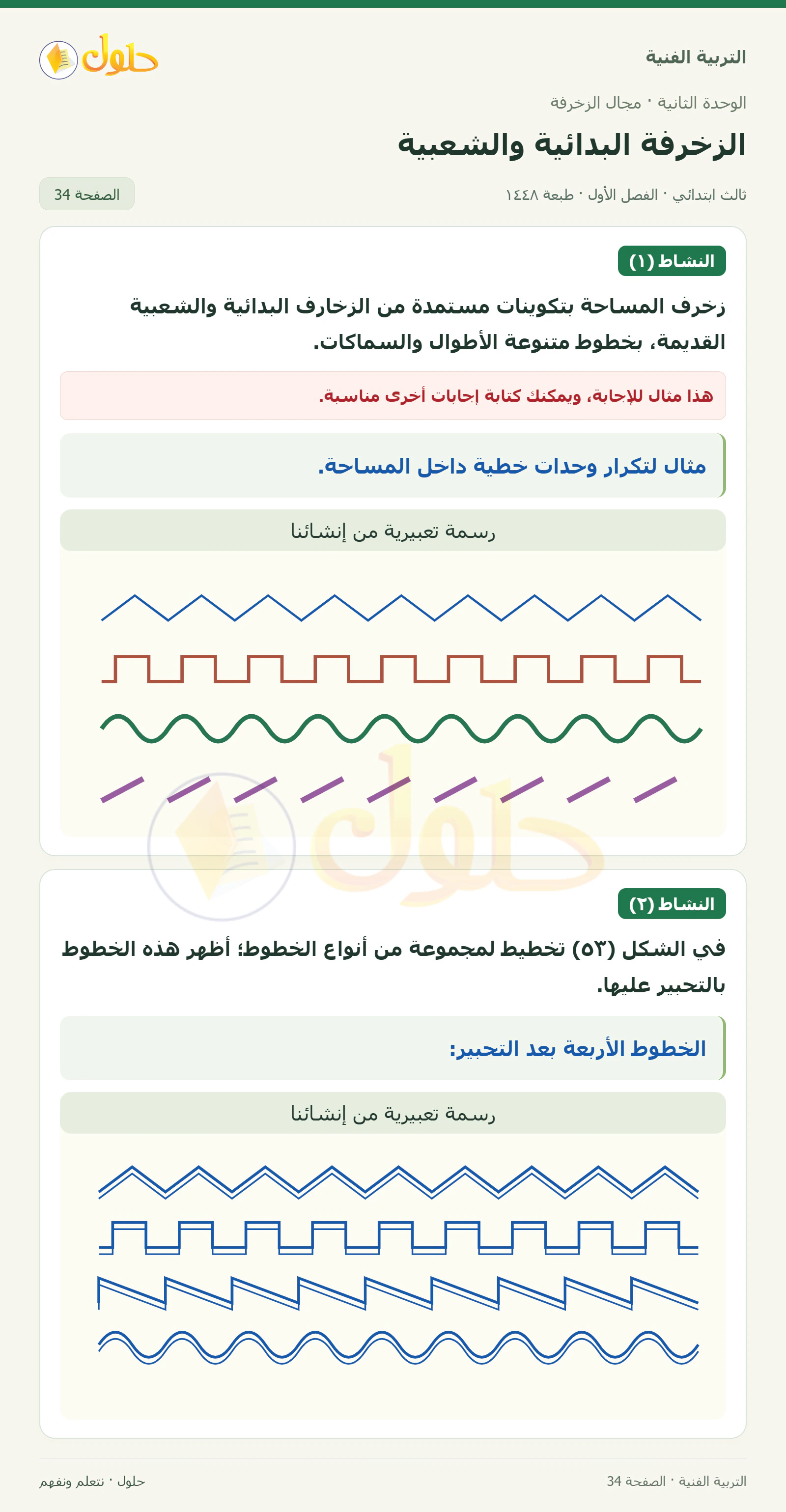 التربية الفنية للصف الثالث الابتدائي، الفصل الدراسي الأول، الزخرفة البدائية والشعبية، صفحة ٣٤، الجزء ١