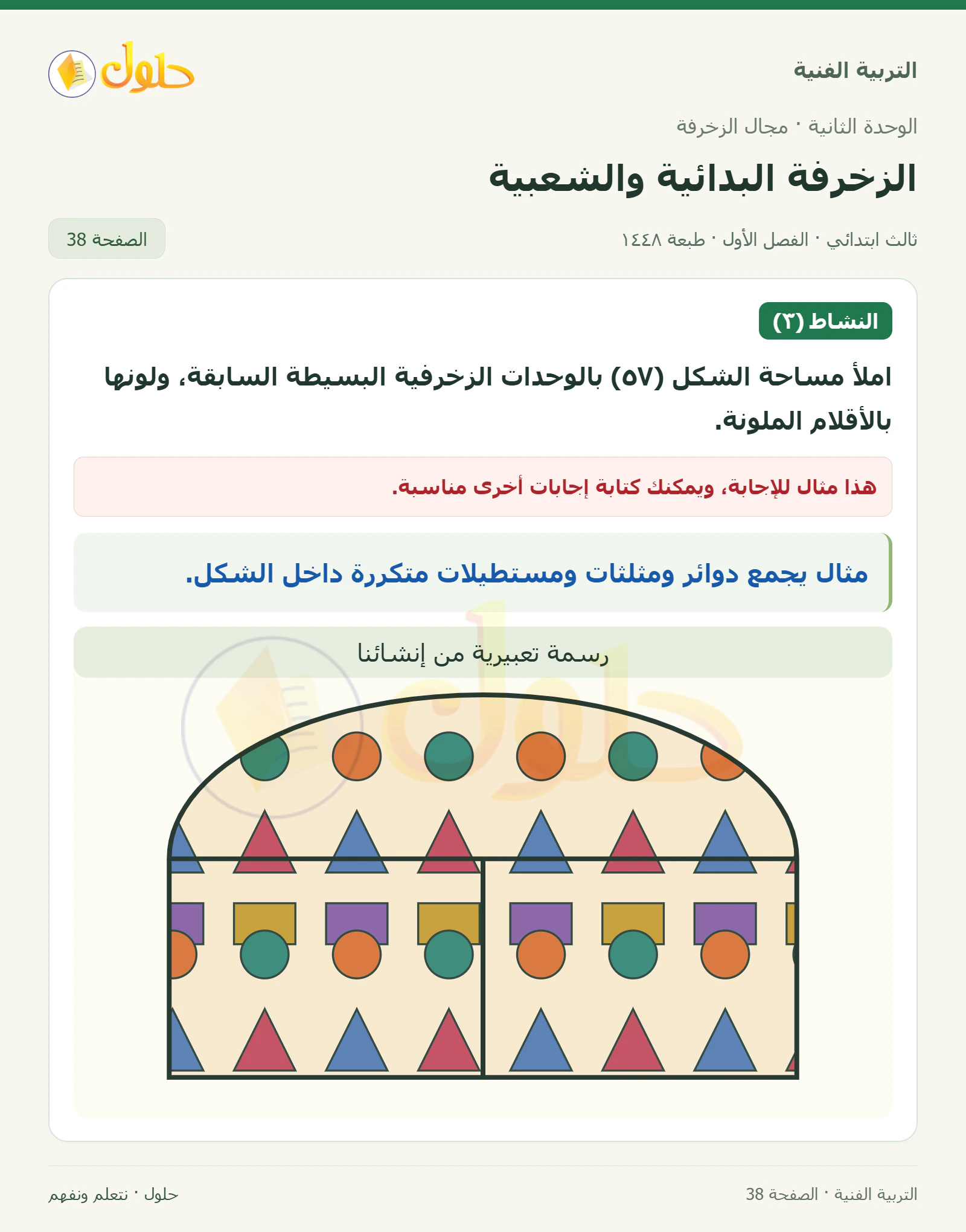 التربية الفنية للصف الثالث الابتدائي، الفصل الدراسي الأول، الزخرفة البدائية والشعبية، صفحة ٣٨، الجزء ١