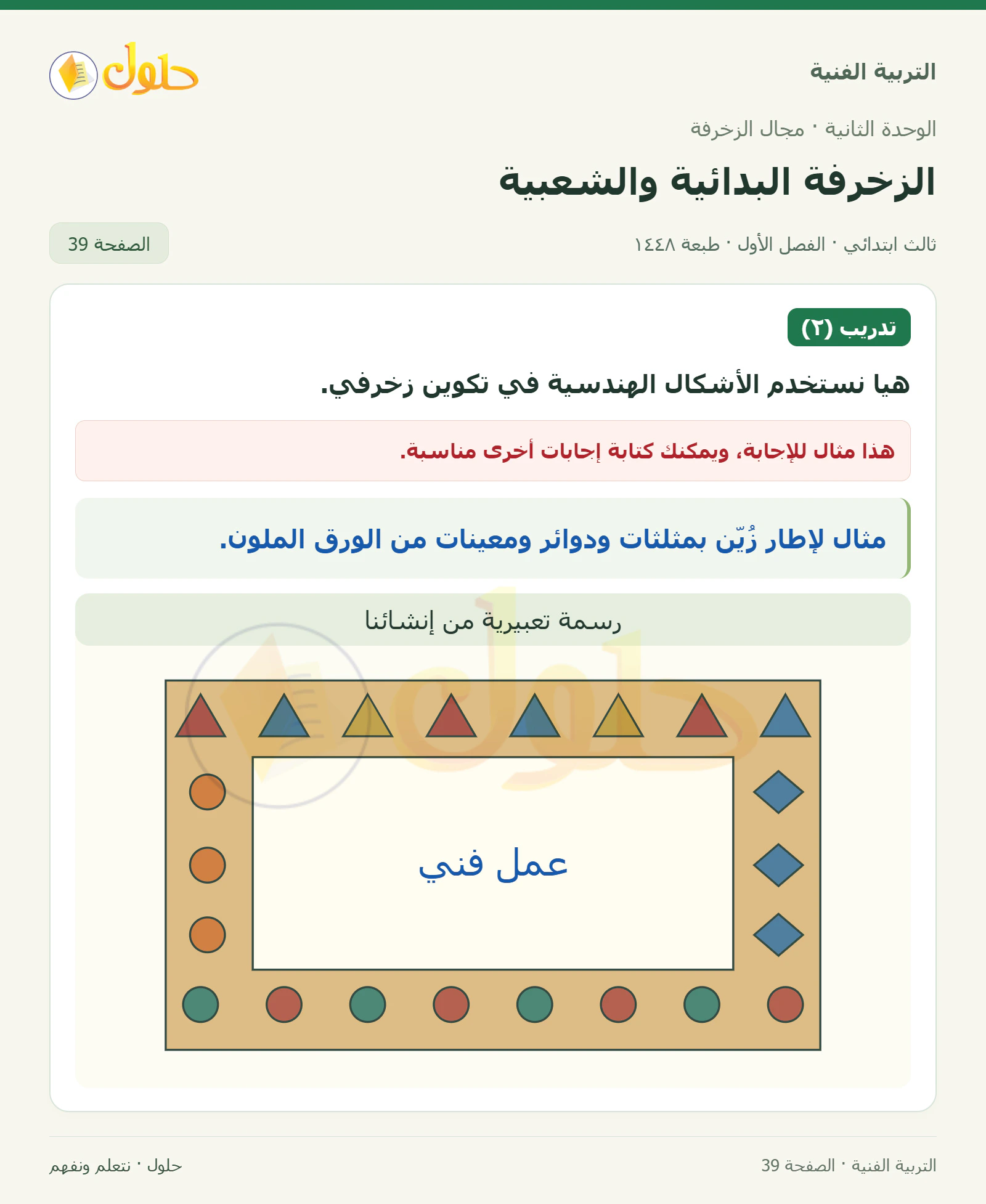 التربية الفنية للصف الثالث الابتدائي، الفصل الدراسي الأول، الزخرفة البدائية والشعبية، صفحة ٣٩، الجزء ١