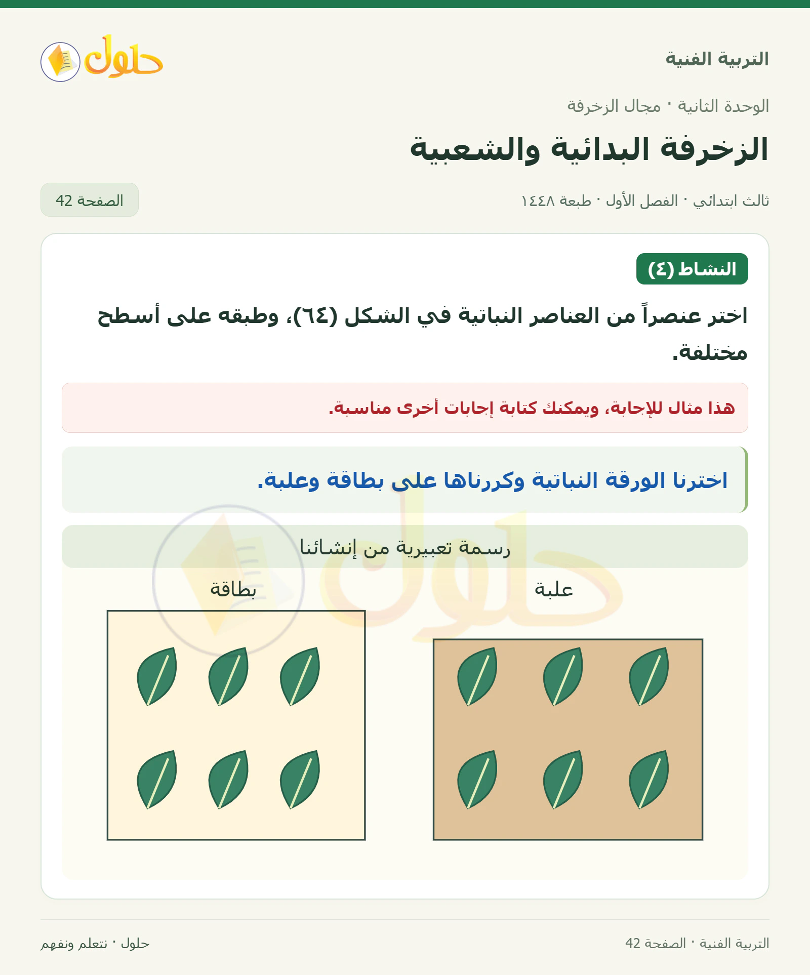 التربية الفنية للصف الثالث الابتدائي، الفصل الدراسي الأول، الزخرفة البدائية والشعبية، صفحة ٤٢، الجزء ١