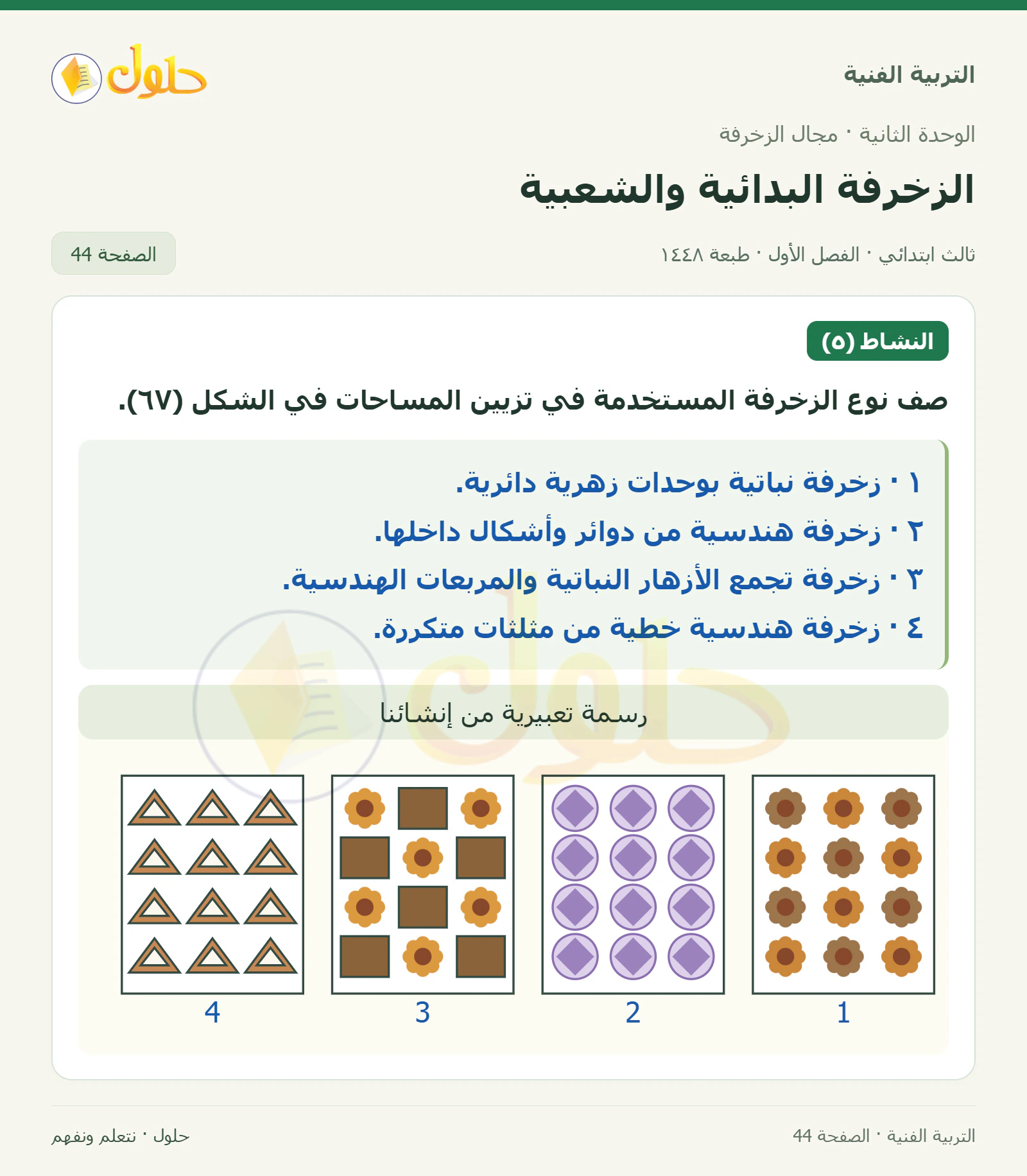 التربية الفنية للصف الثالث الابتدائي، الفصل الدراسي الأول، الزخرفة البدائية والشعبية، صفحة ٤٤، الجزء ١