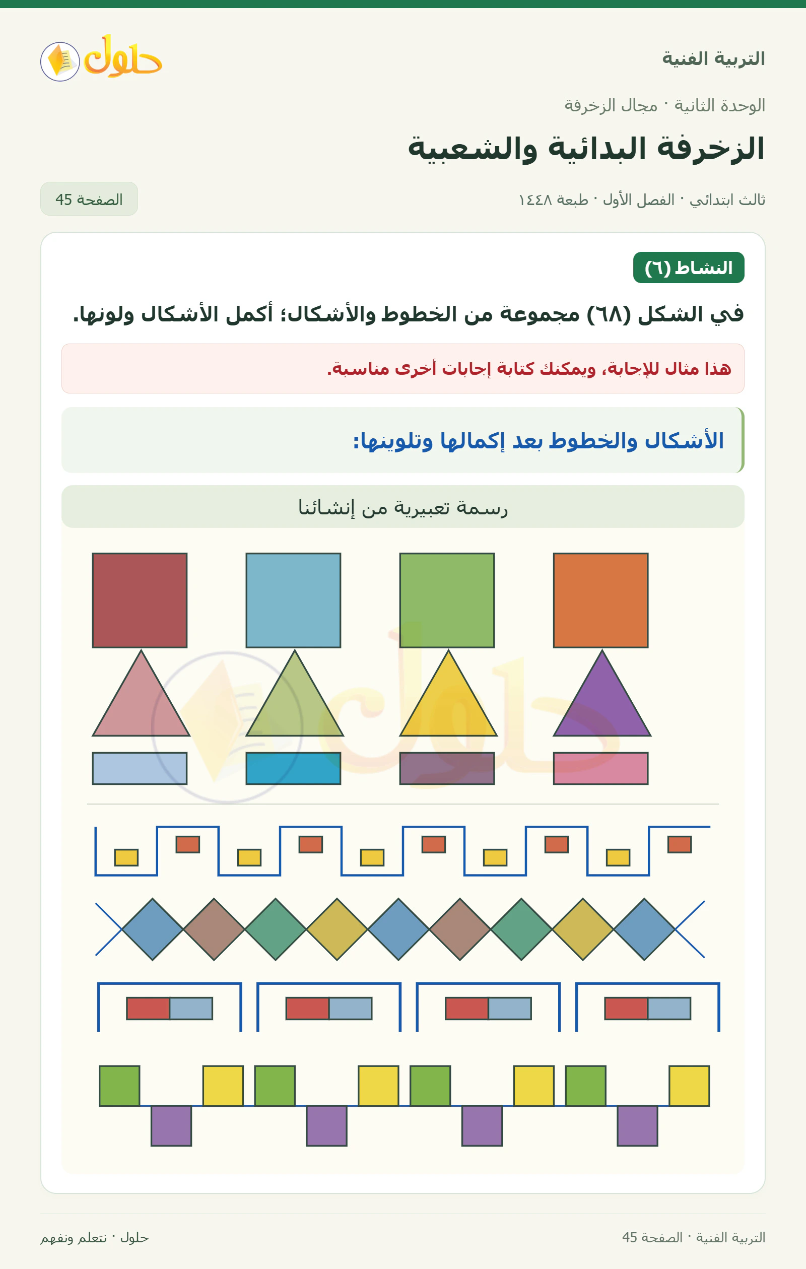 التربية الفنية للصف الثالث الابتدائي، الفصل الدراسي الأول، الزخرفة البدائية والشعبية، صفحة ٤٥، الجزء ١