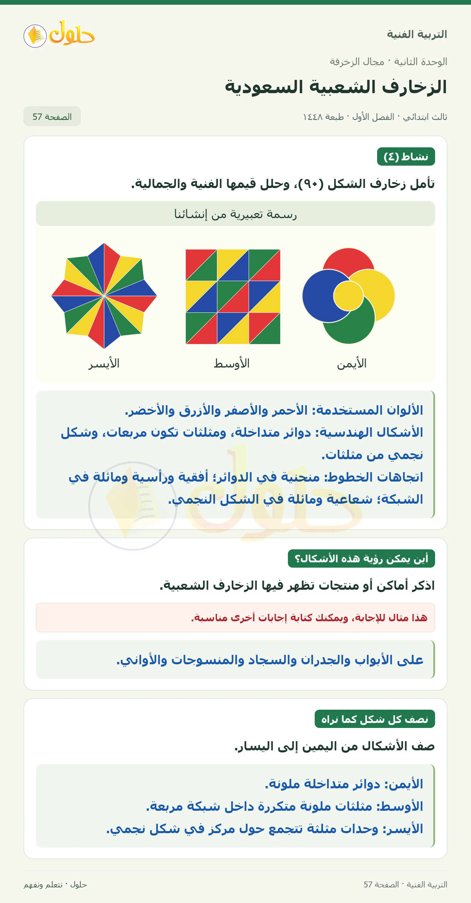 التربية الفنية للصف الثالث الابتدائي، الفصل الدراسي الأول، الزخارف الشعبية السعودية، صفحة ٥٧، الجزء ١