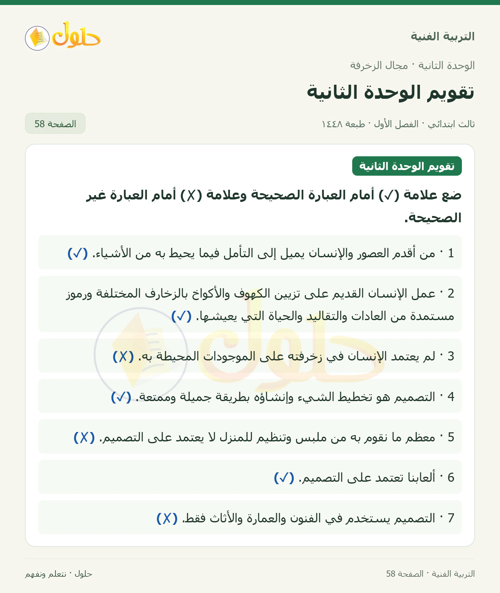 التربية الفنية للصف الثالث الابتدائي، الفصل الدراسي الأول، تقويم الوحدة الثانية، صفحة ٥٨، الجزء ١