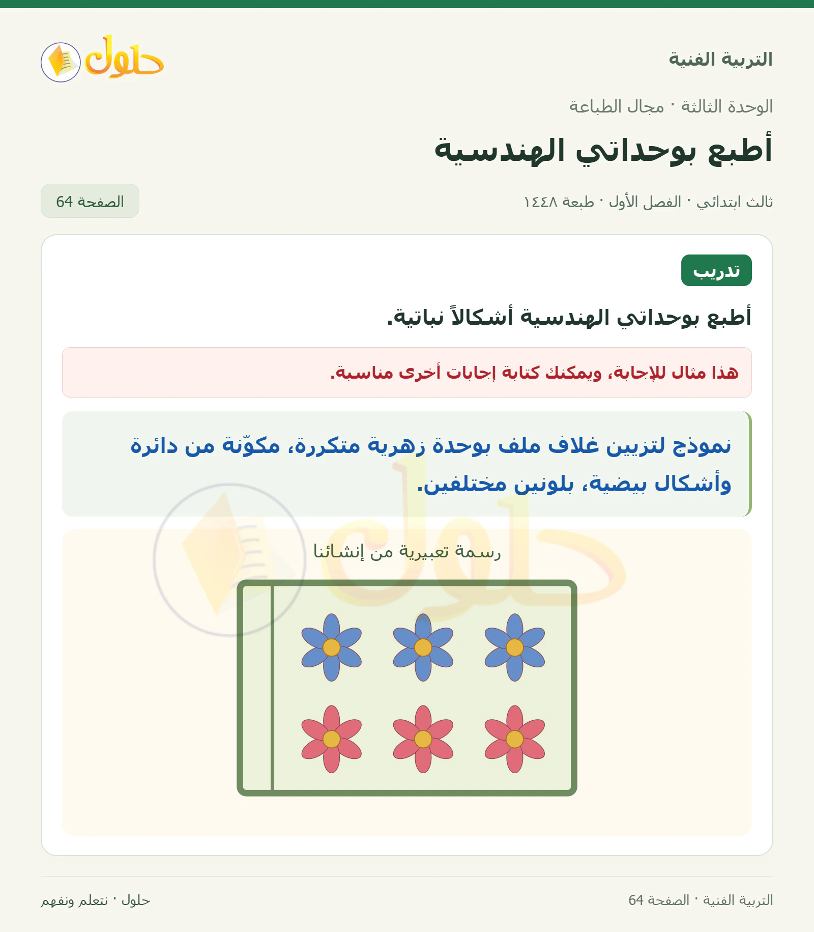 التربية الفنية للصف الثالث الابتدائي، الفصل الدراسي الأول، أطبع بوحداتي الهندسية، صفحة ٦٤، الجزء ١