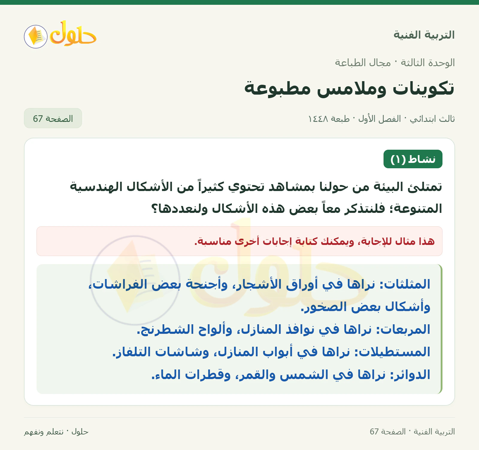 التربية الفنية للصف الثالث الابتدائي، الفصل الدراسي الأول، تكوينات وملامس مطبوعة، صفحة ٦٧، الجزء ١