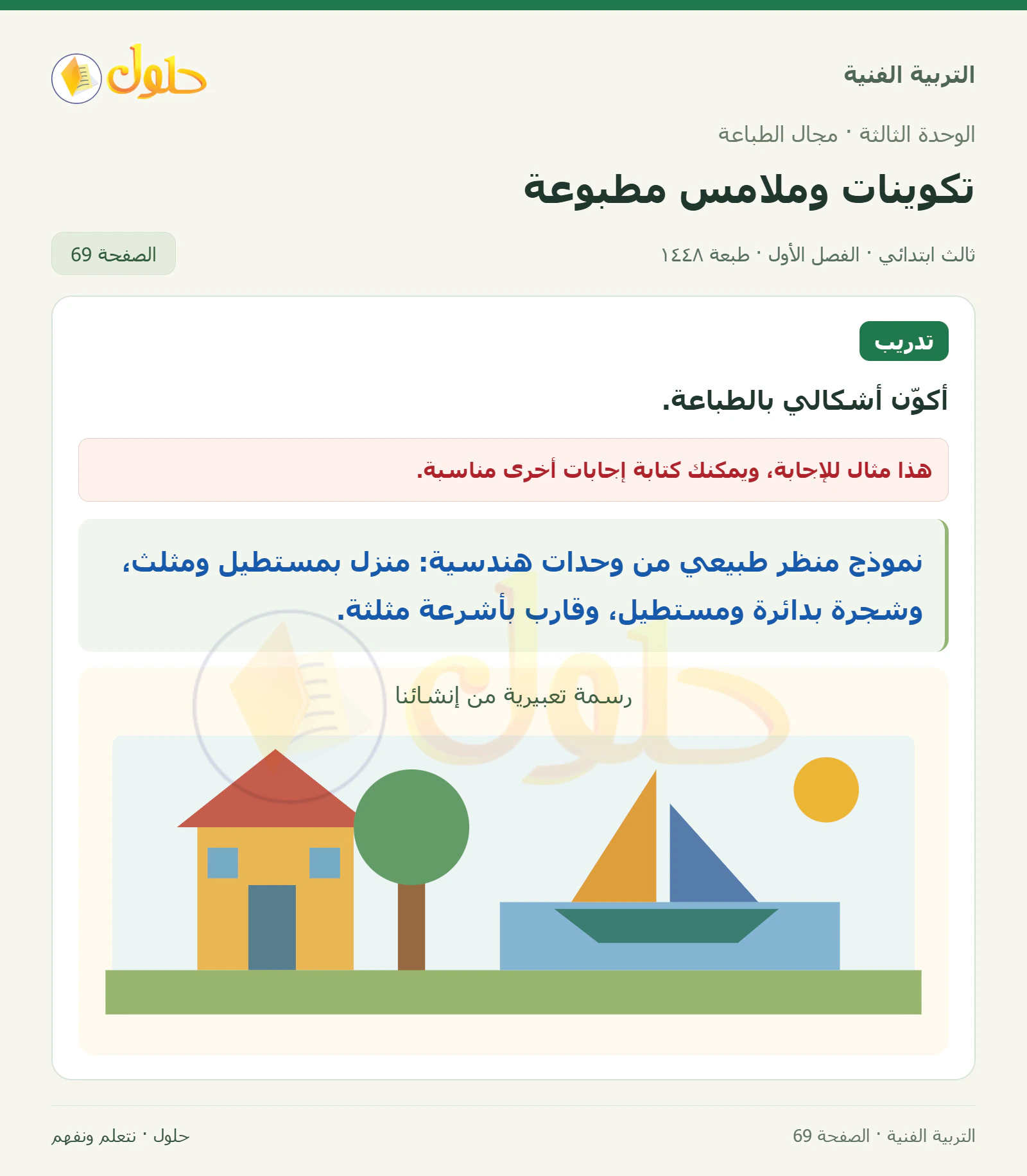 التربية الفنية للصف الثالث الابتدائي، الفصل الدراسي الأول، تكوينات وملامس مطبوعة، صفحة ٦٩، الجزء ١