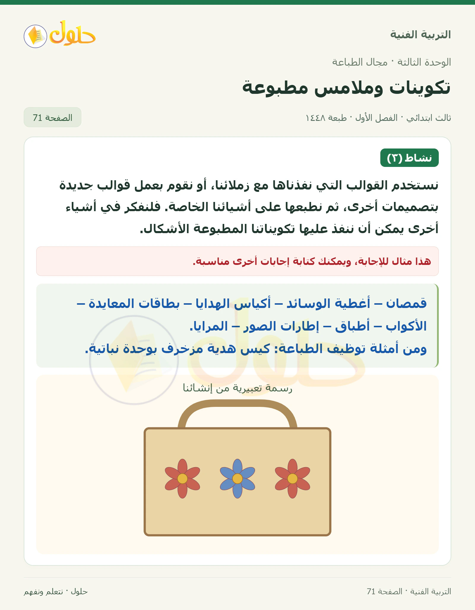 التربية الفنية للصف الثالث الابتدائي، الفصل الدراسي الأول، تكوينات وملامس مطبوعة، صفحة ٧١، الجزء ١