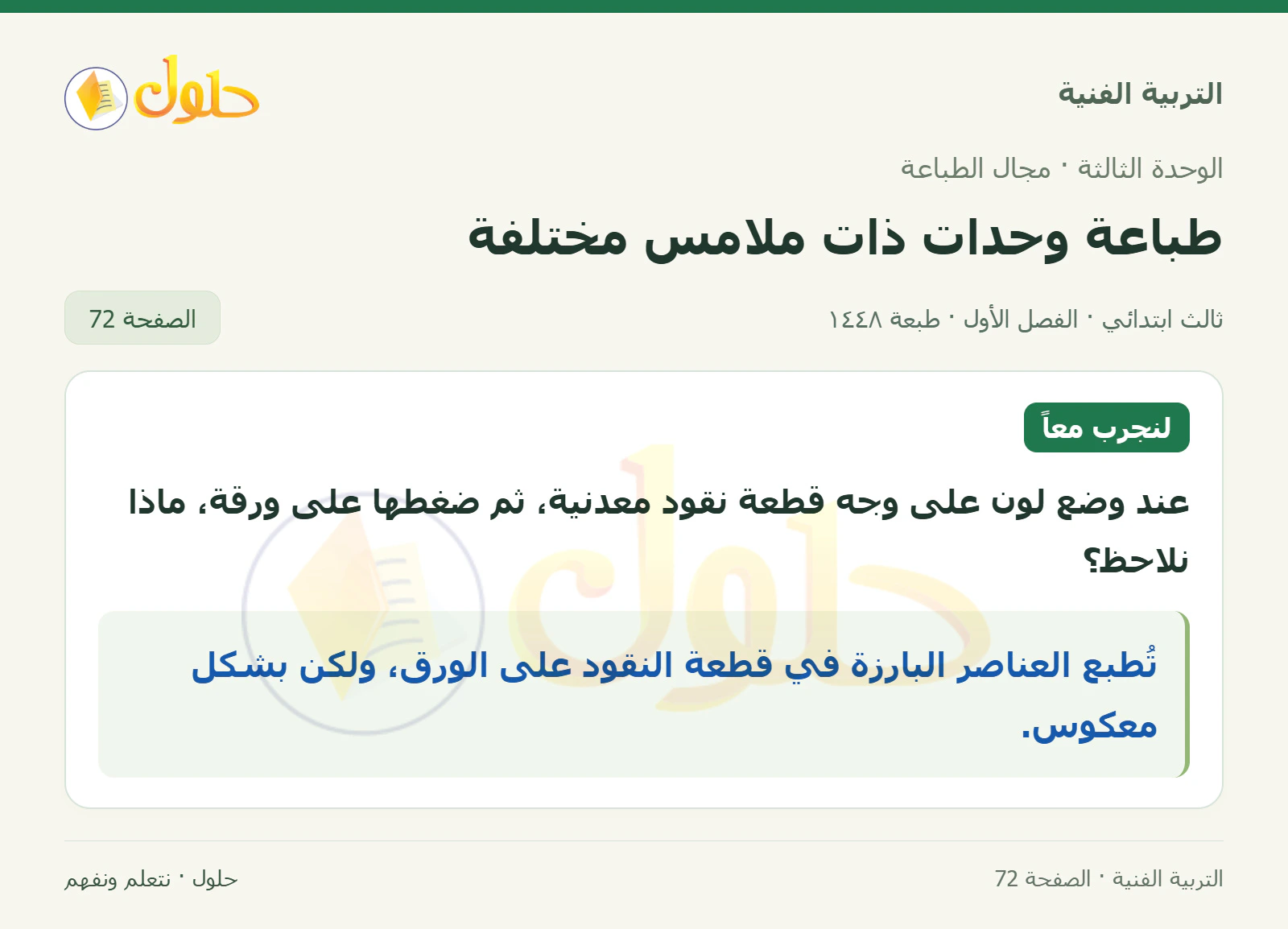 التربية الفنية للصف الثالث الابتدائي، الفصل الدراسي الأول، طباعة وحدات ذات ملامس مختلفة، صفحة ٧٢، الجزء ١