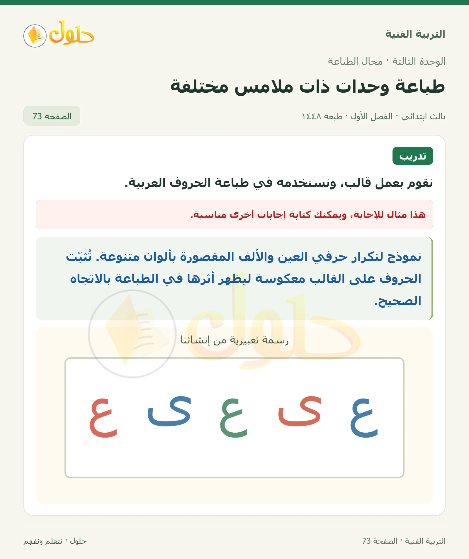 التربية الفنية للصف الثالث الابتدائي، الفصل الدراسي الأول، طباعة وحدات ذات ملامس مختلفة، صفحة ٧٣، الجزء ١