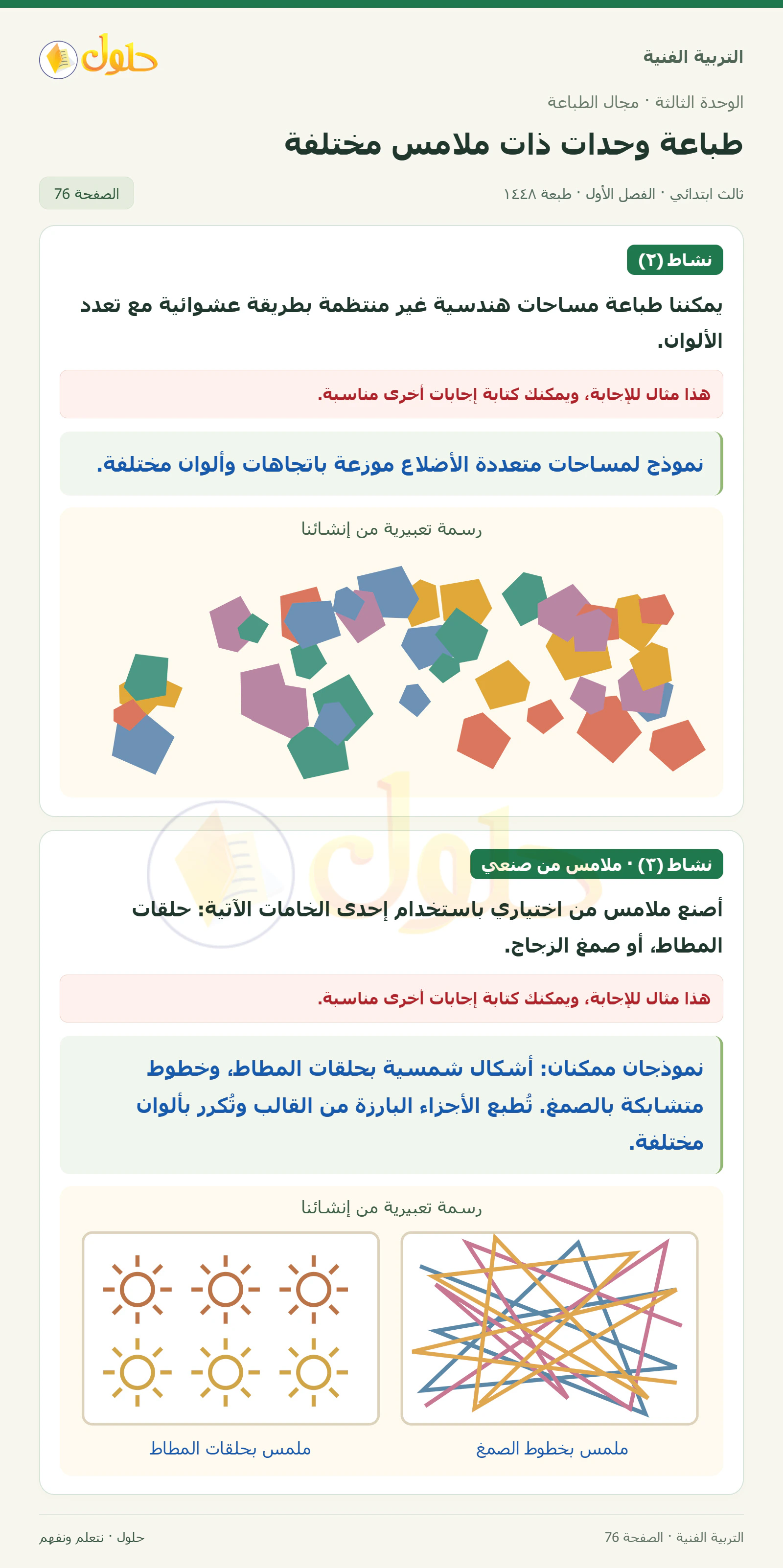 التربية الفنية للصف الثالث الابتدائي، الفصل الدراسي الأول، طباعة وحدات ذات ملامس مختلفة، صفحة ٧٦، الجزء ١