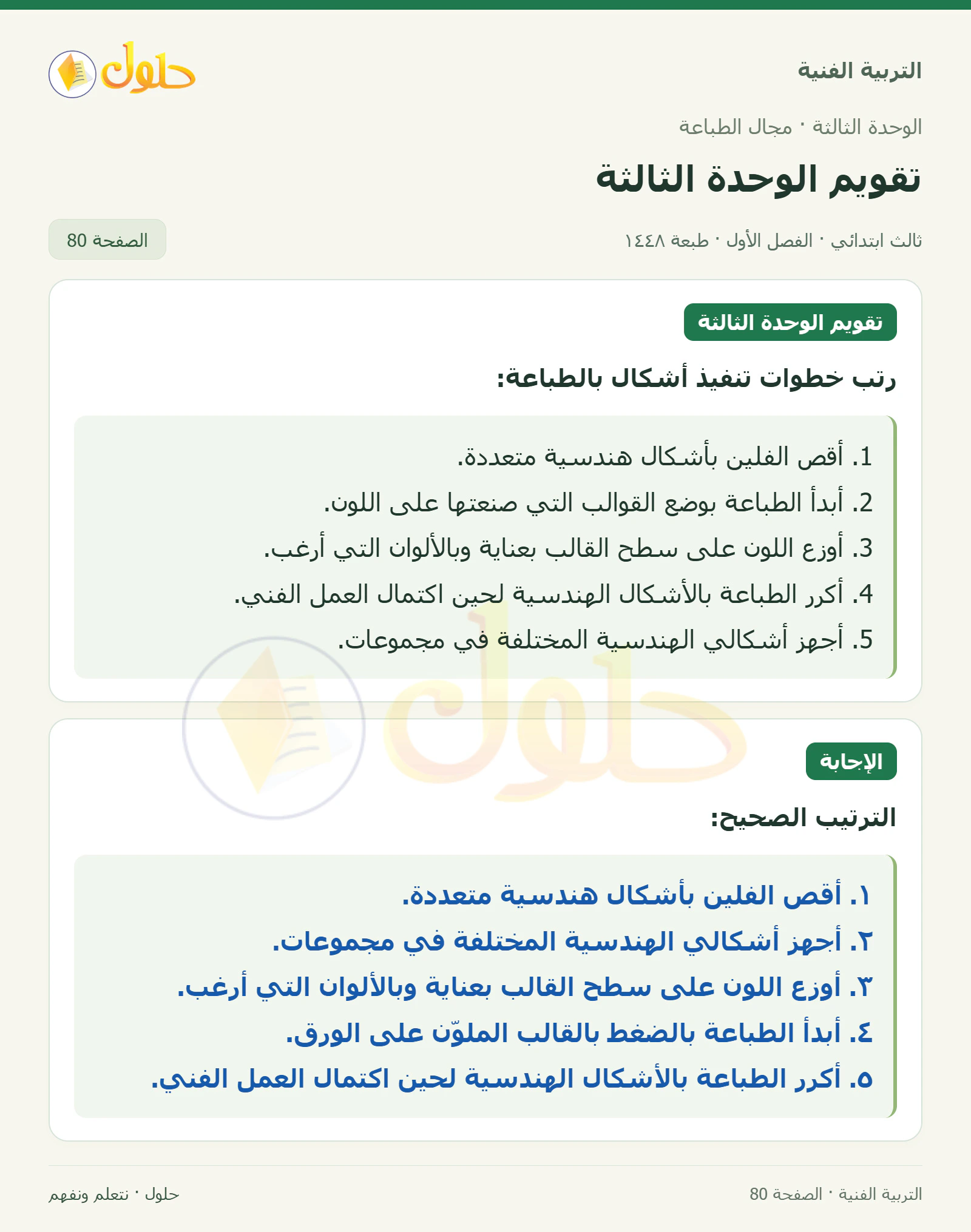 التربية الفنية للصف الثالث الابتدائي، الفصل الدراسي الأول، تقويم الوحدة الثالثة، صفحة ٨٠، الجزء ١