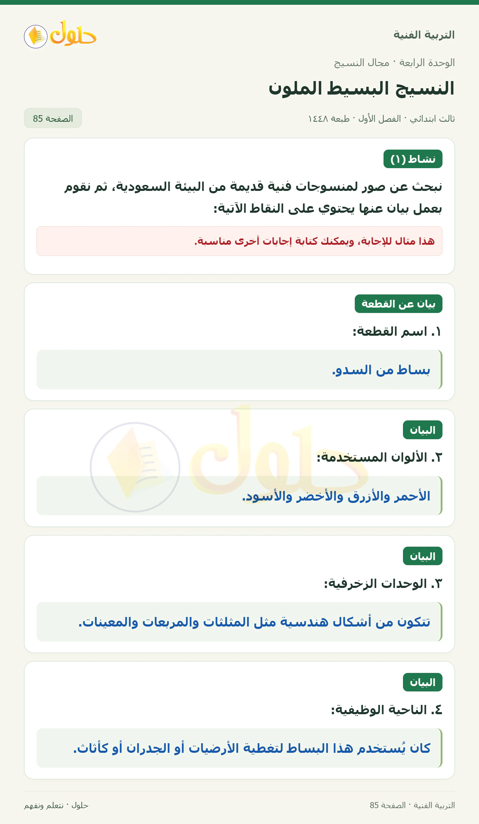 التربية الفنية للصف الثالث الابتدائي، الفصل الدراسي الأول، النسيج البسيط الملون، صفحة ٨٥، الجزء ١
