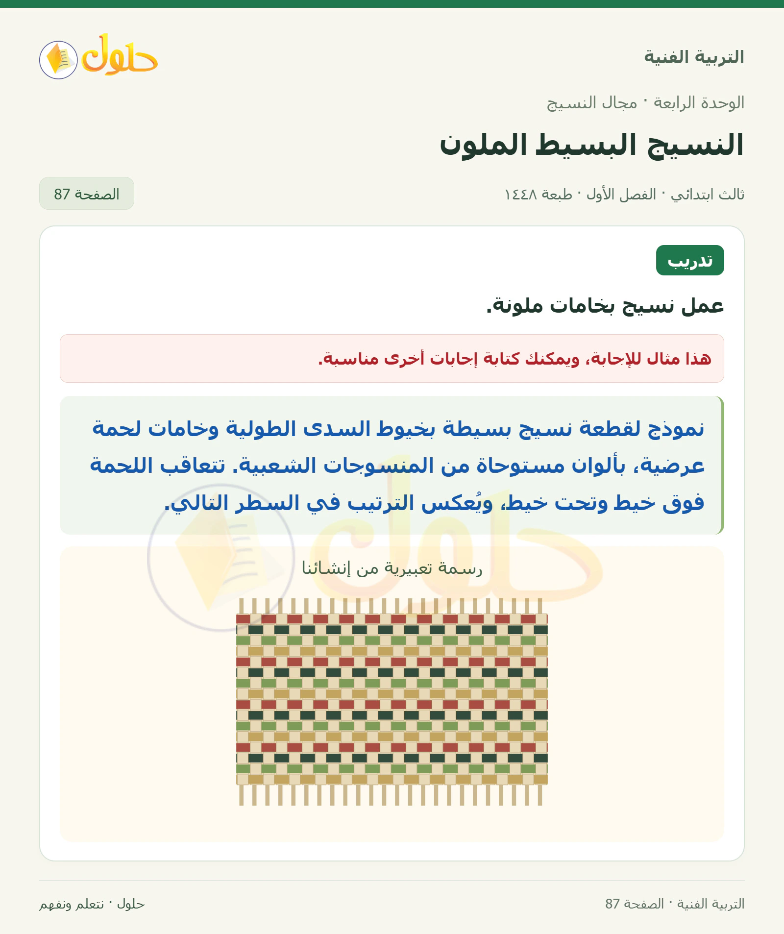 التربية الفنية للصف الثالث الابتدائي، الفصل الدراسي الأول، النسيج البسيط الملون، صفحة ٨٧، الجزء ١