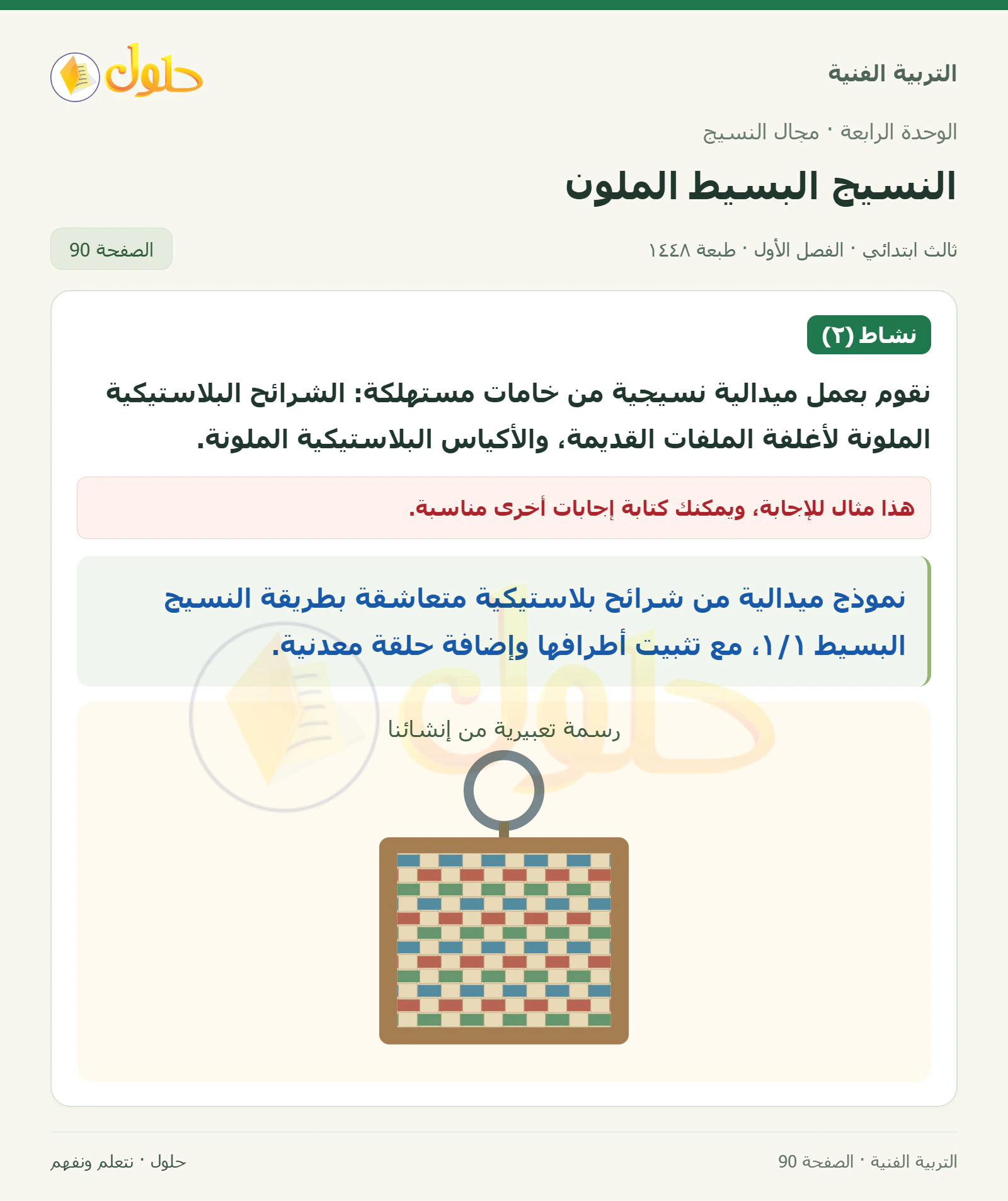 التربية الفنية للصف الثالث الابتدائي، الفصل الدراسي الأول، النسيج البسيط الملون، صفحة ٩٠، الجزء ١