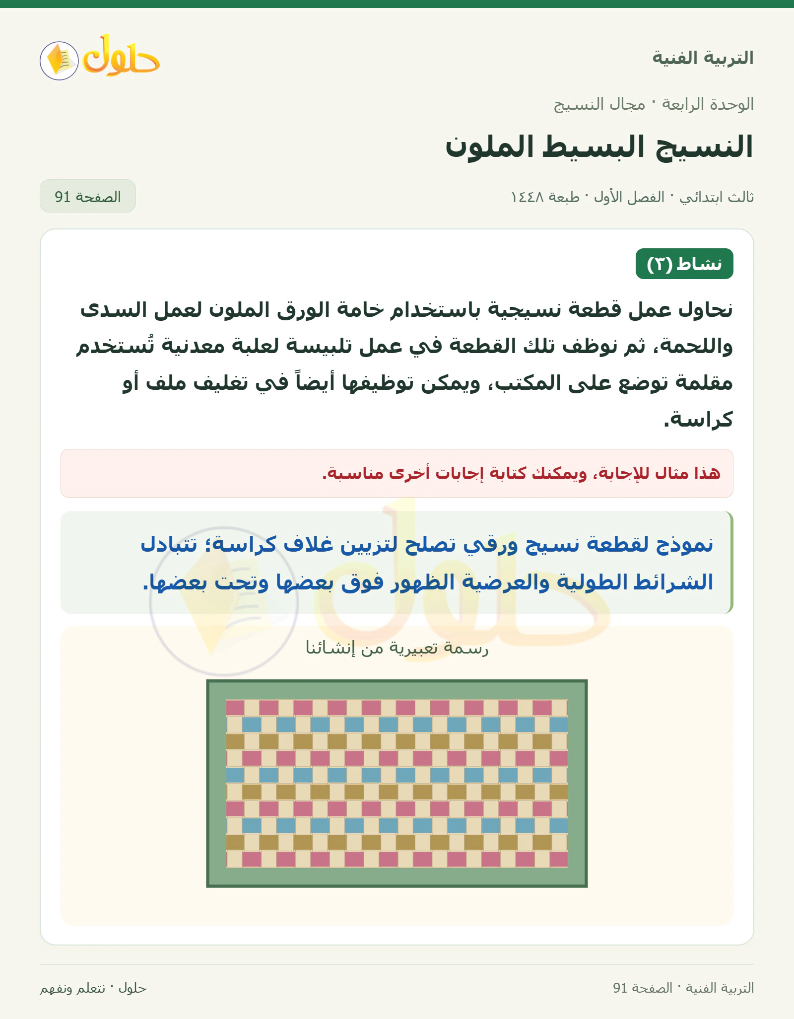 التربية الفنية للصف الثالث الابتدائي، الفصل الدراسي الأول، النسيج البسيط الملون، صفحة ٩١، الجزء ١