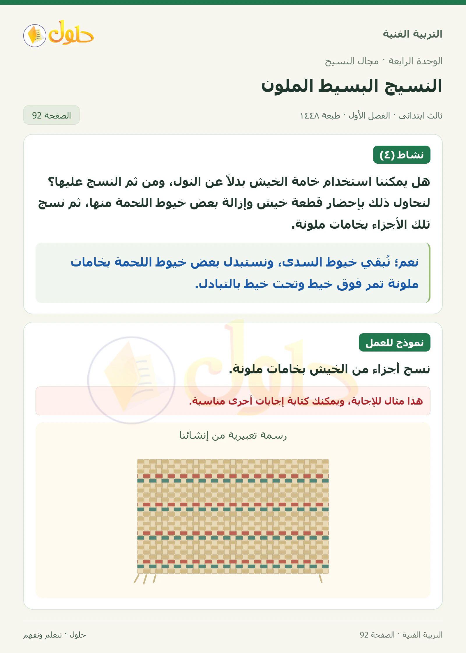 التربية الفنية للصف الثالث الابتدائي، الفصل الدراسي الأول، النسيج البسيط الملون، صفحة ٩٢، الجزء ١