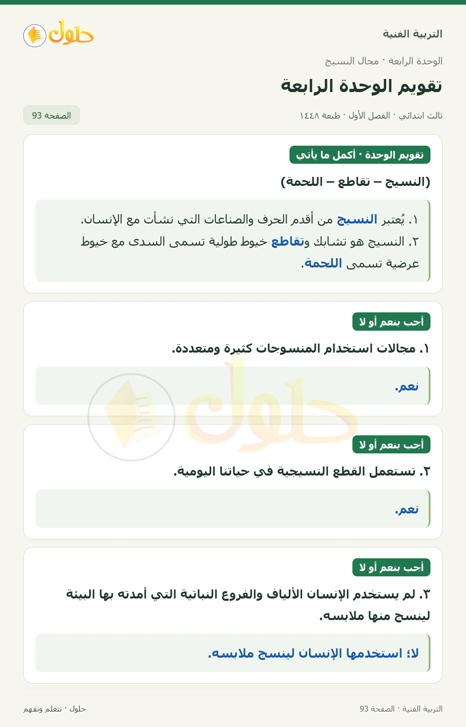 التربية الفنية للصف الثالث الابتدائي، الفصل الدراسي الأول، تقويم الوحدة الرابعة، صفحة ٩٣، الجزء ١