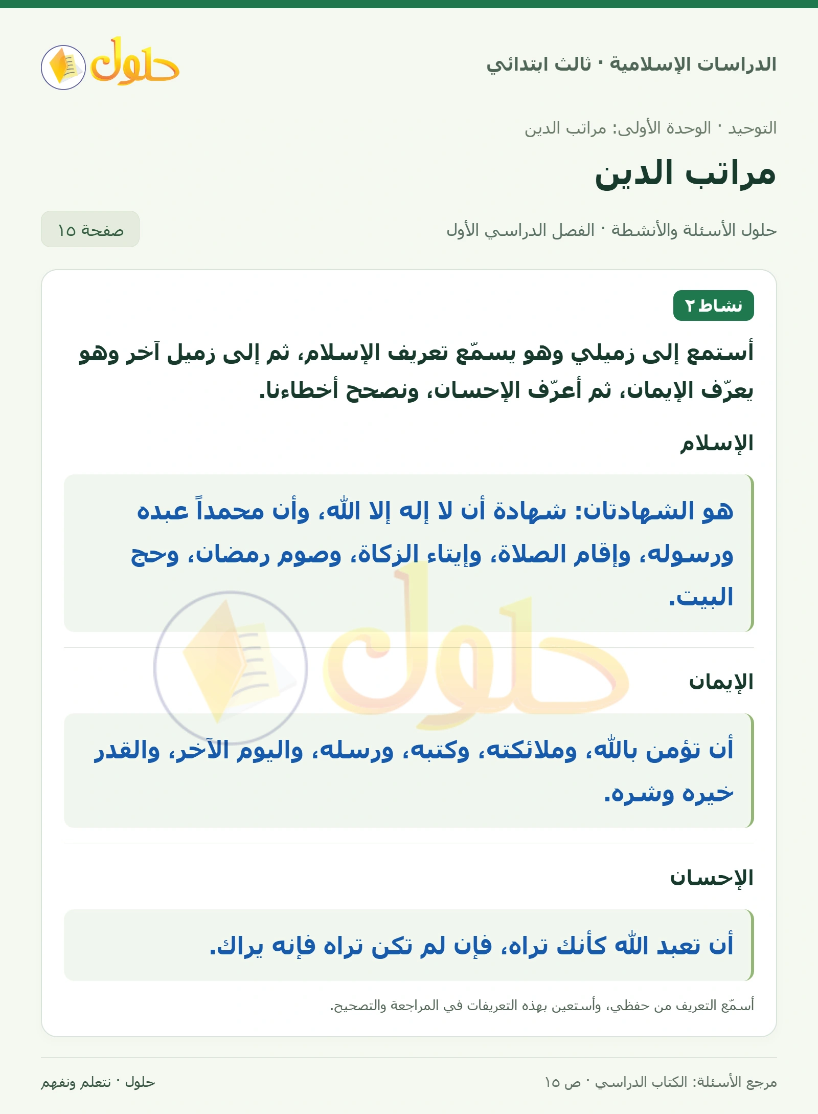 حل التوحيد للصف الثالث الابتدائي صفحة 15