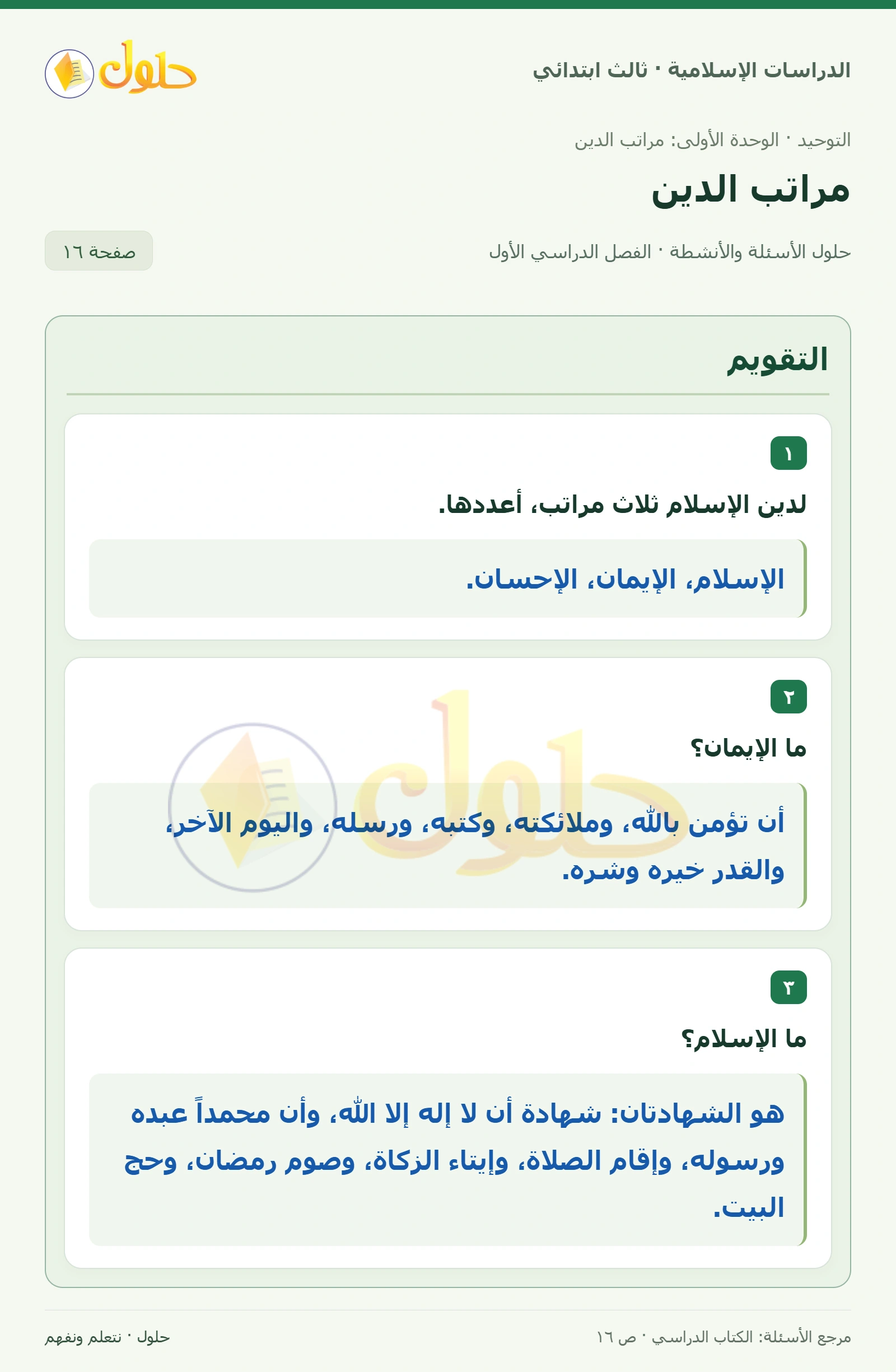 حل التوحيد للصف الثالث الابتدائي صفحة 16