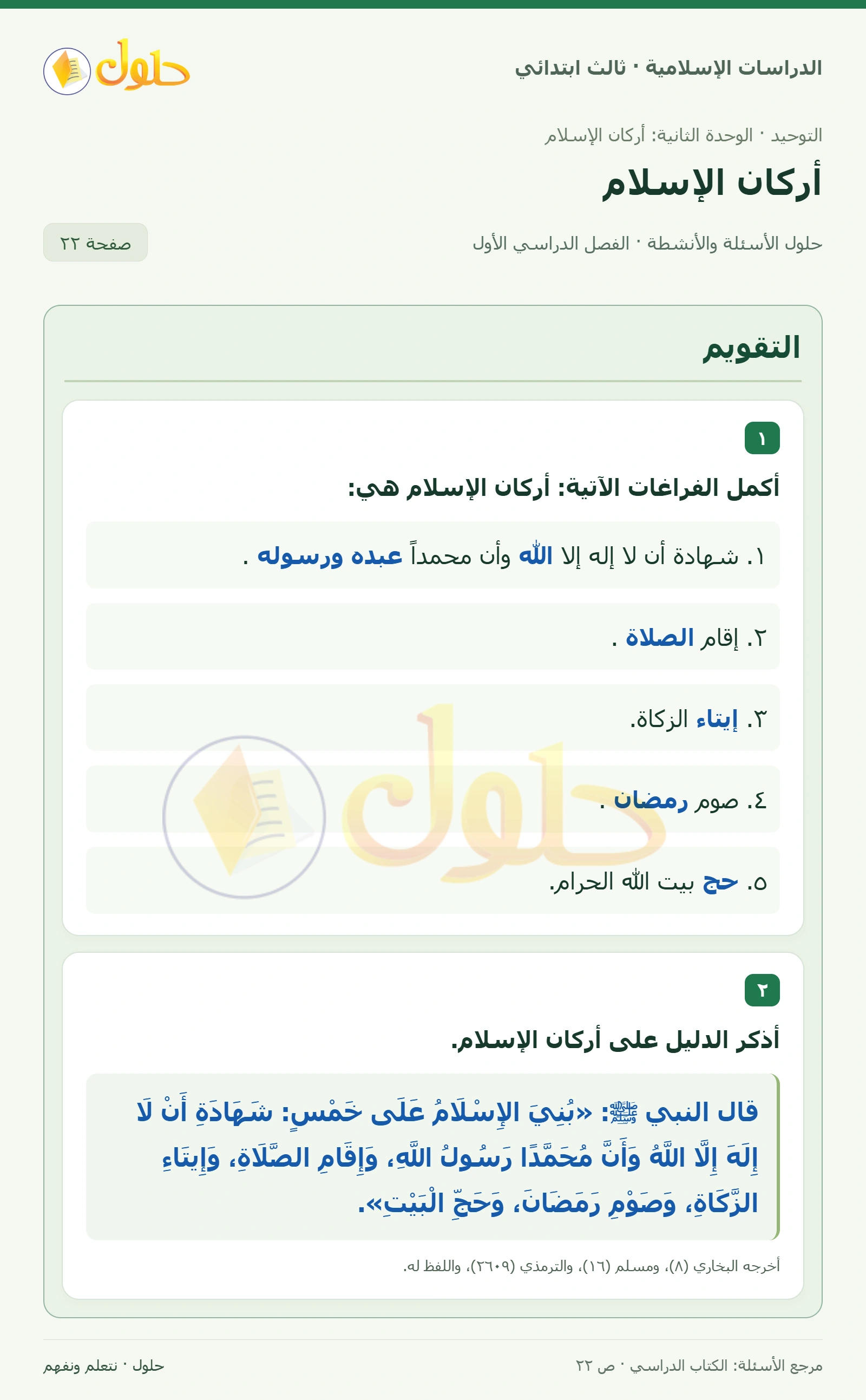 حل التوحيد للصف الثالث الابتدائي صفحة 22