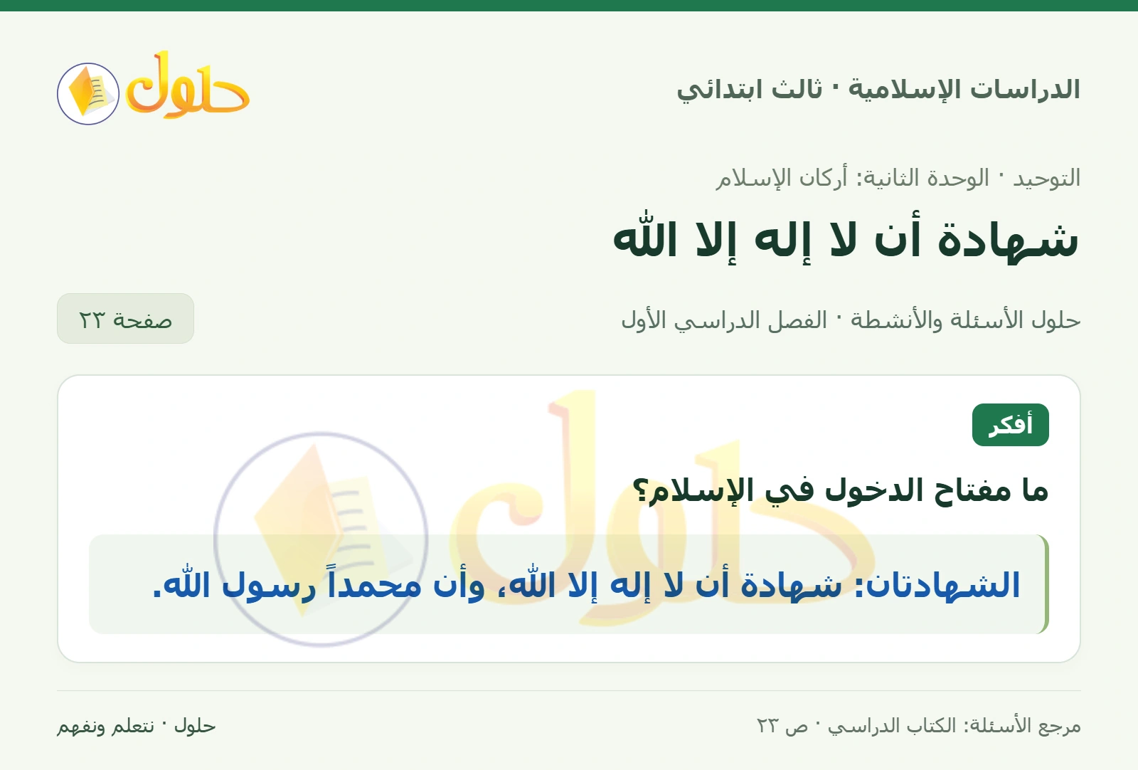 حل التوحيد للصف الثالث الابتدائي صفحة 23
